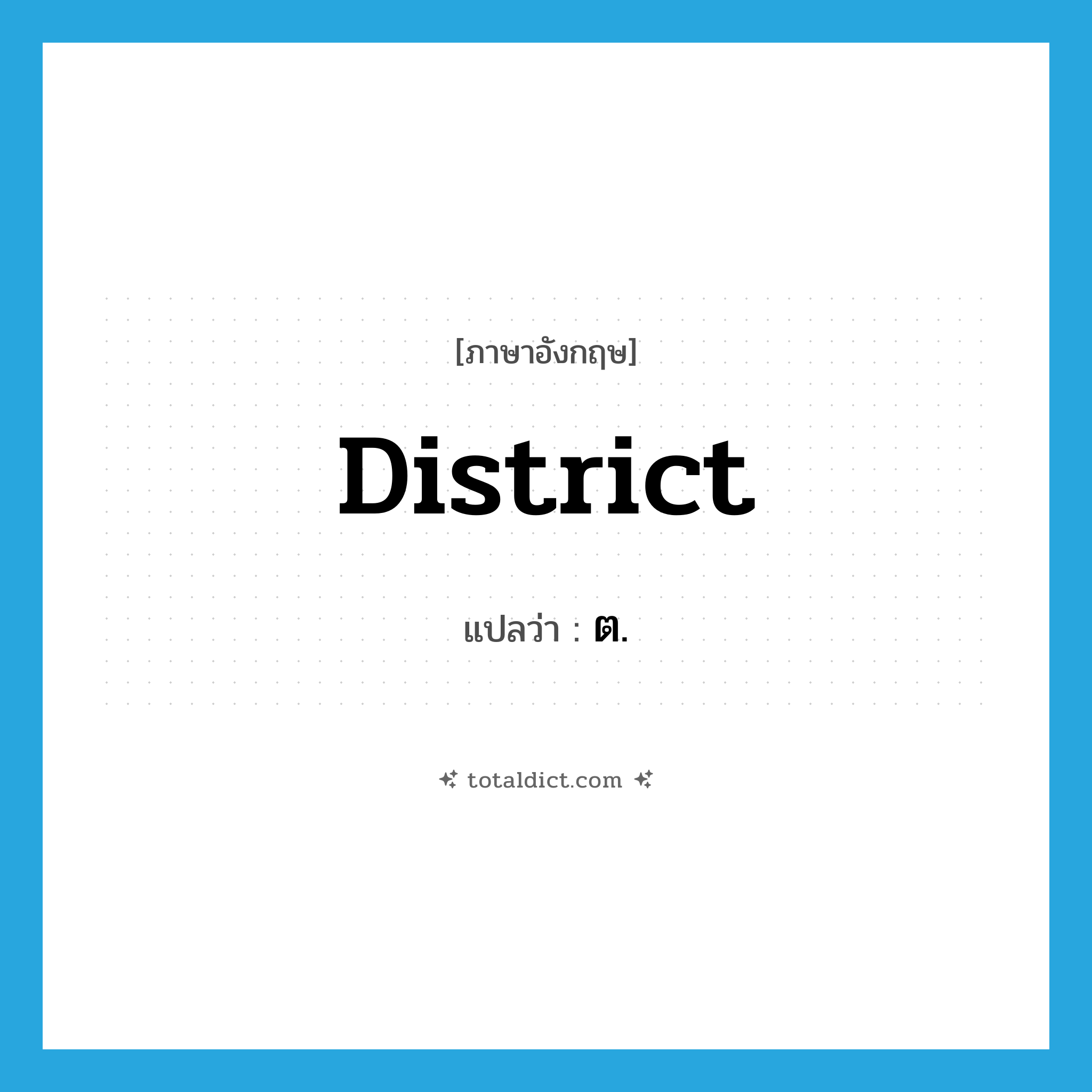 district แปลว่า?, คำศัพท์ภาษาอังกฤษ district แปลว่า ต. ประเภท N หมวด N