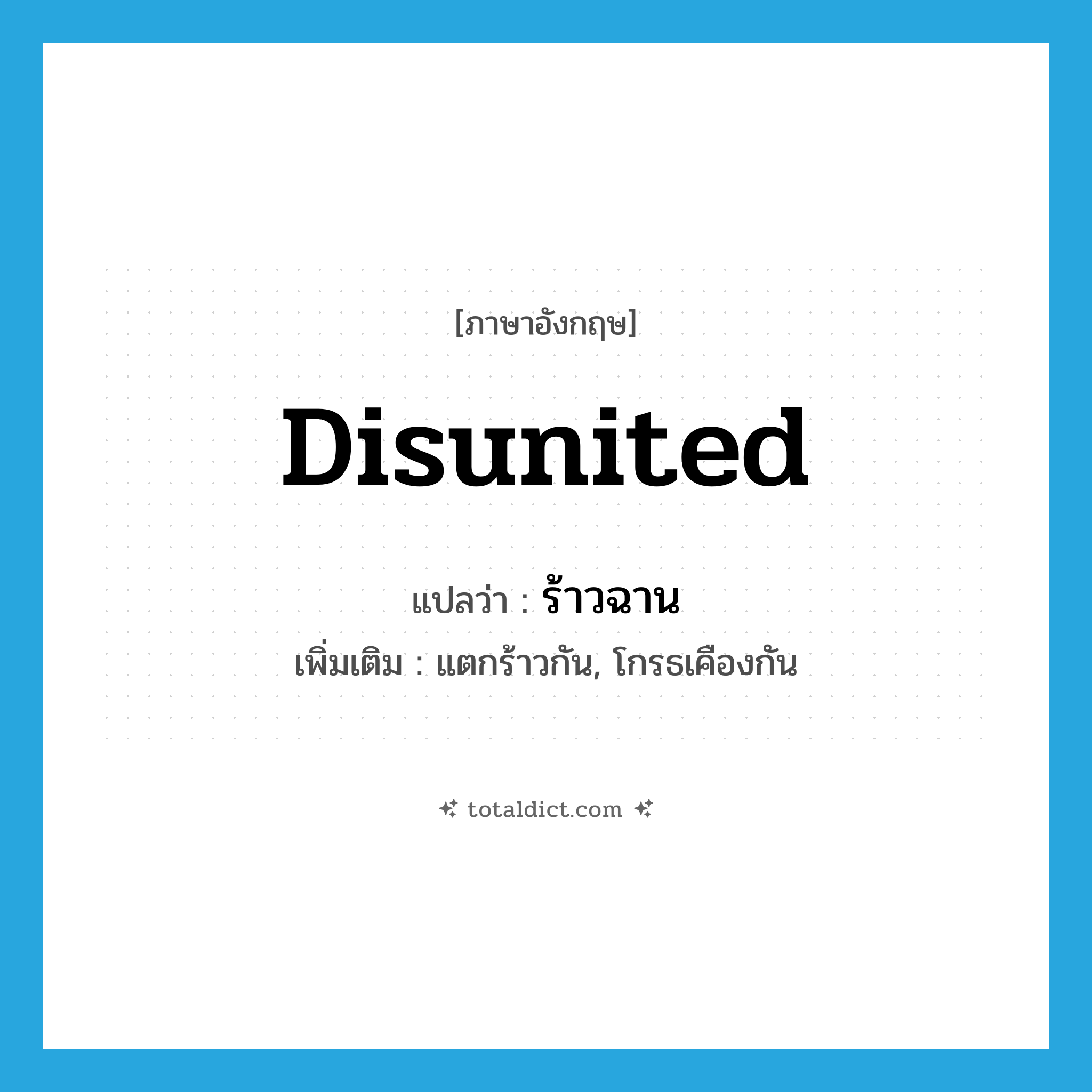 disunited แปลว่า?, คำศัพท์ภาษาอังกฤษ disunited แปลว่า ร้าวฉาน ประเภท ADJ เพิ่มเติม แตกร้าวกัน, โกรธเคืองกัน หมวด ADJ