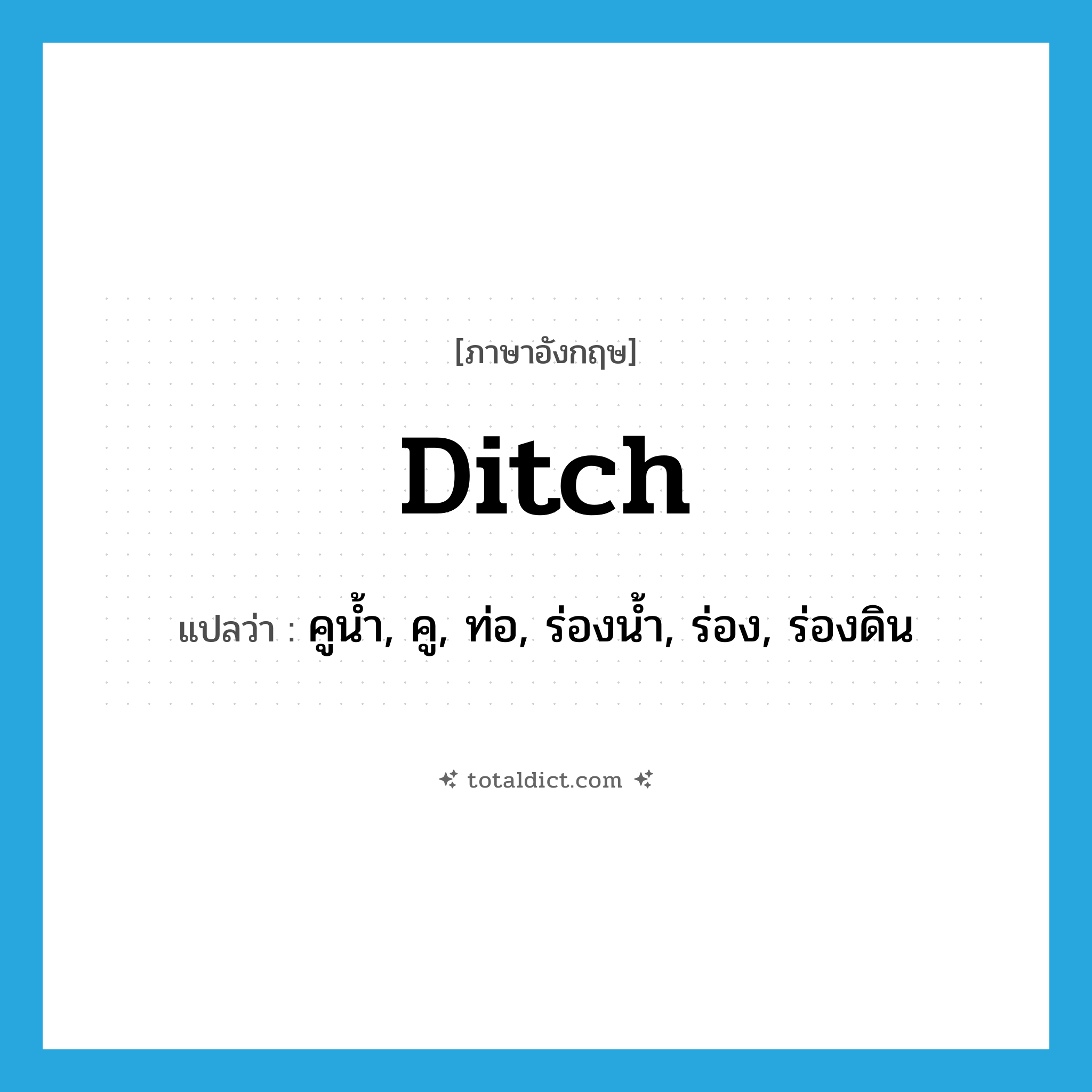 ditch แปลว่า?, คำศัพท์ภาษาอังกฤษ ditch แปลว่า คูน้ำ, คู, ท่อ, ร่องน้ำ, ร่อง, ร่องดิน ประเภท N หมวด N