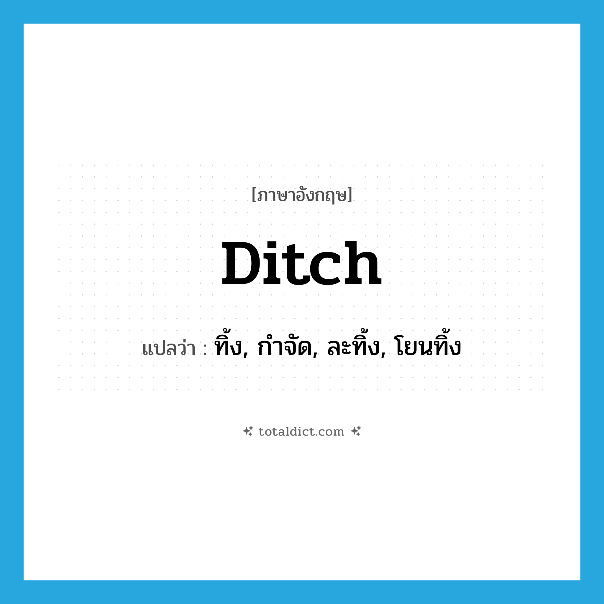 ditch แปลว่า?, คำศัพท์ภาษาอังกฤษ ditch แปลว่า ทิ้ง, กำจัด, ละทิ้ง, โยนทิ้ง ประเภท VT หมวด VT