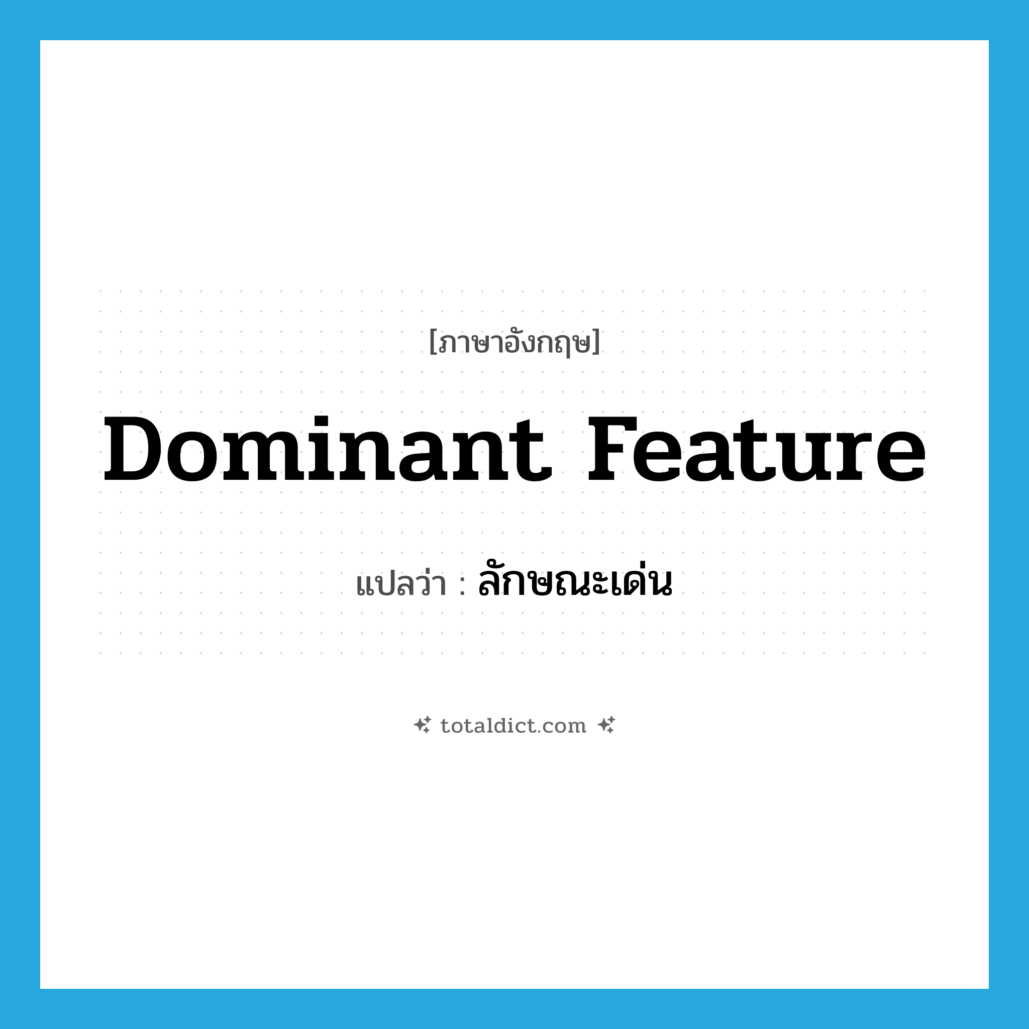 dominant feature แปลว่า?, คำศัพท์ภาษาอังกฤษ dominant feature แปลว่า ลักษณะเด่น ประเภท N หมวด N