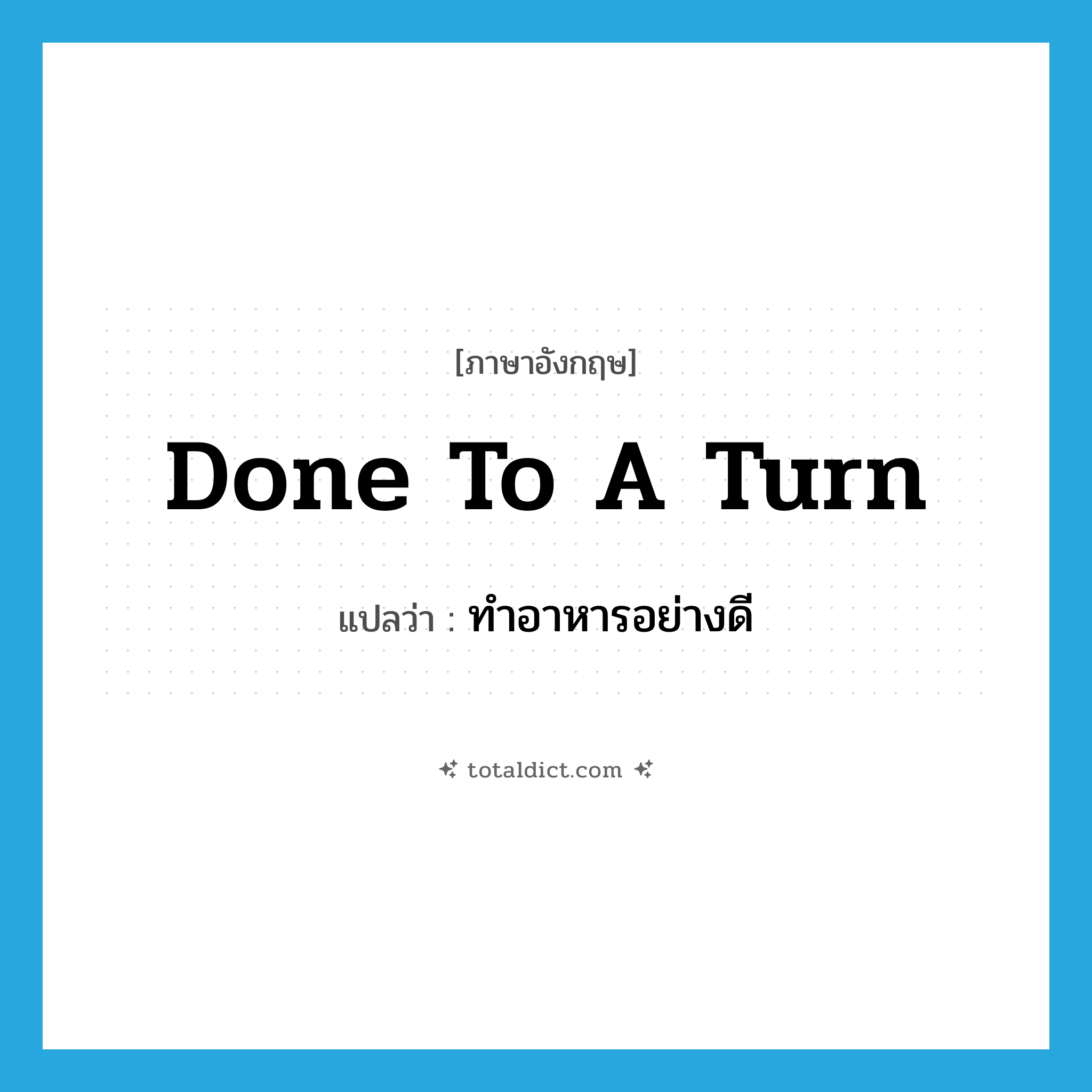 done to a turn แปลว่า?, คำศัพท์ภาษาอังกฤษ done to a turn แปลว่า ทำอาหารอย่างดี ประเภท SL หมวด SL