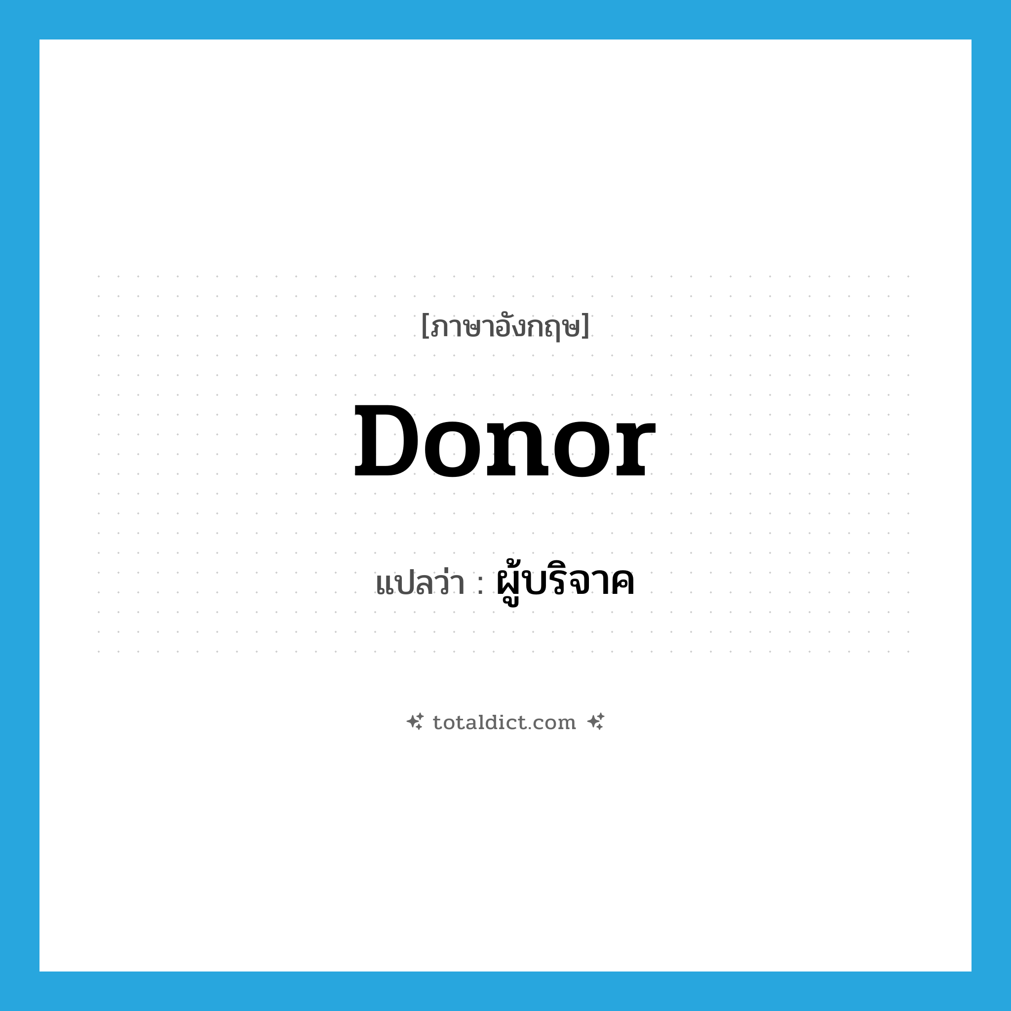 donor แปลว่า?, คำศัพท์ภาษาอังกฤษ donor แปลว่า ผู้บริจาค ประเภท N หมวด N