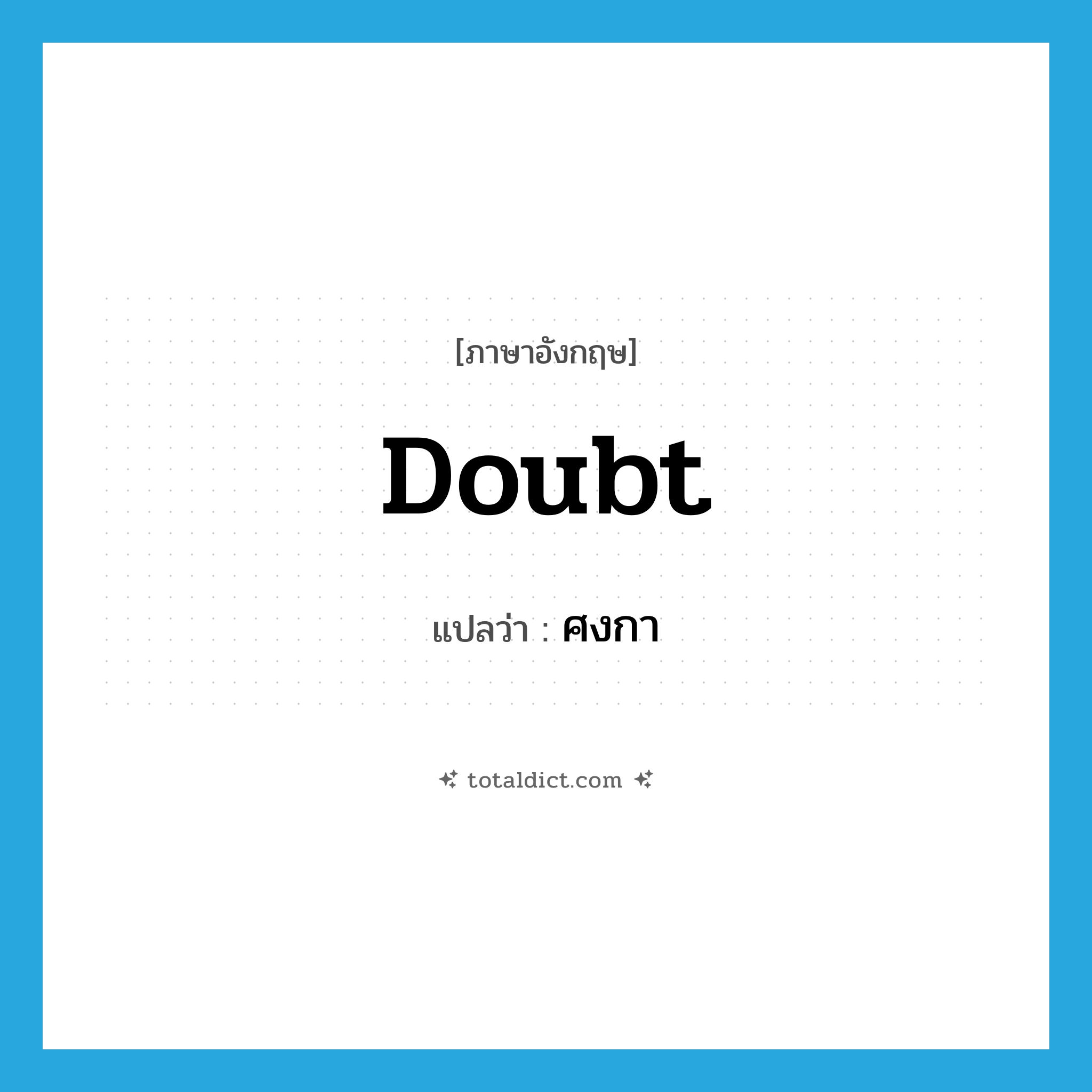 doubt แปลว่า?, คำศัพท์ภาษาอังกฤษ doubt แปลว่า ศงกา ประเภท N หมวด N