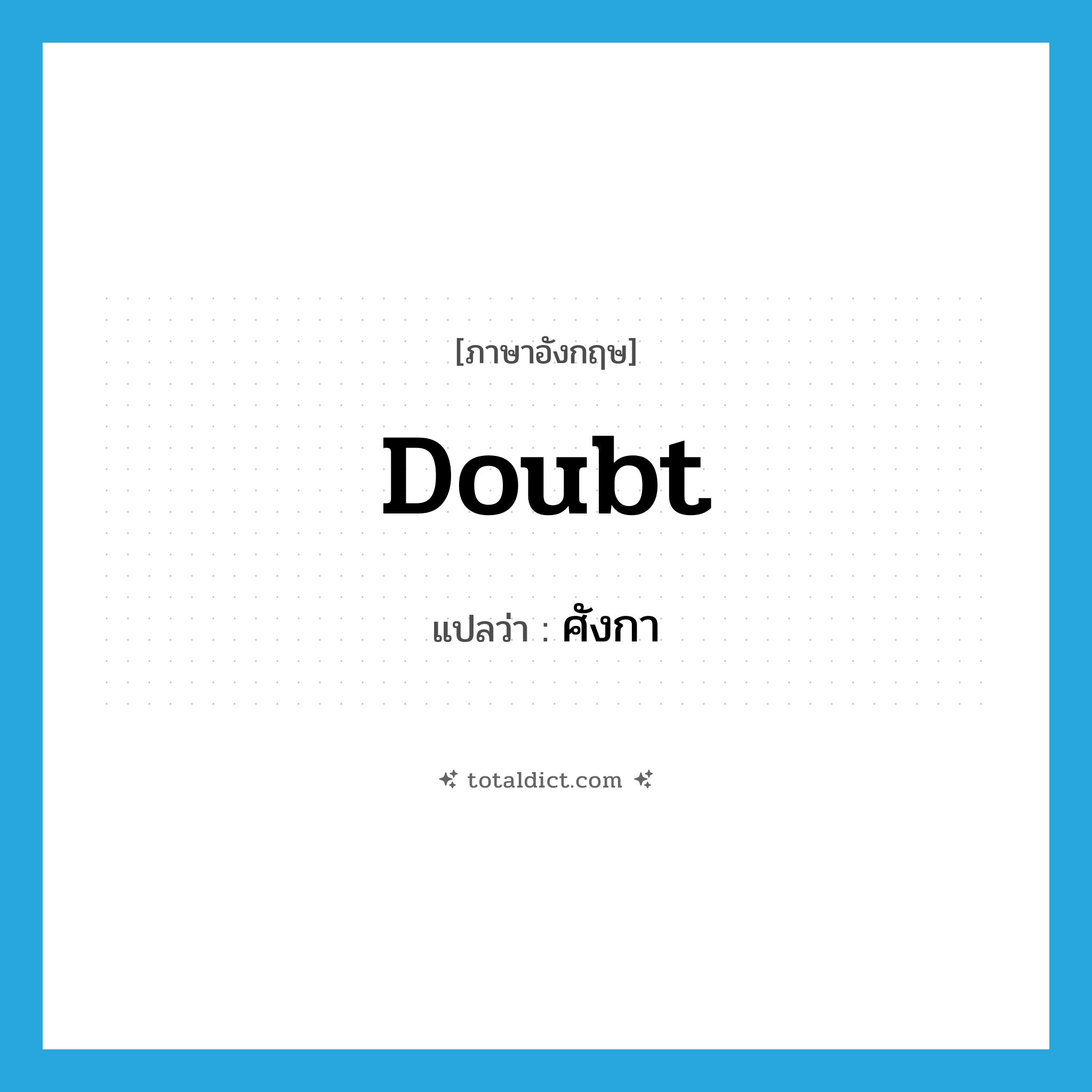 doubt แปลว่า?, คำศัพท์ภาษาอังกฤษ doubt แปลว่า ศังกา ประเภท N หมวด N