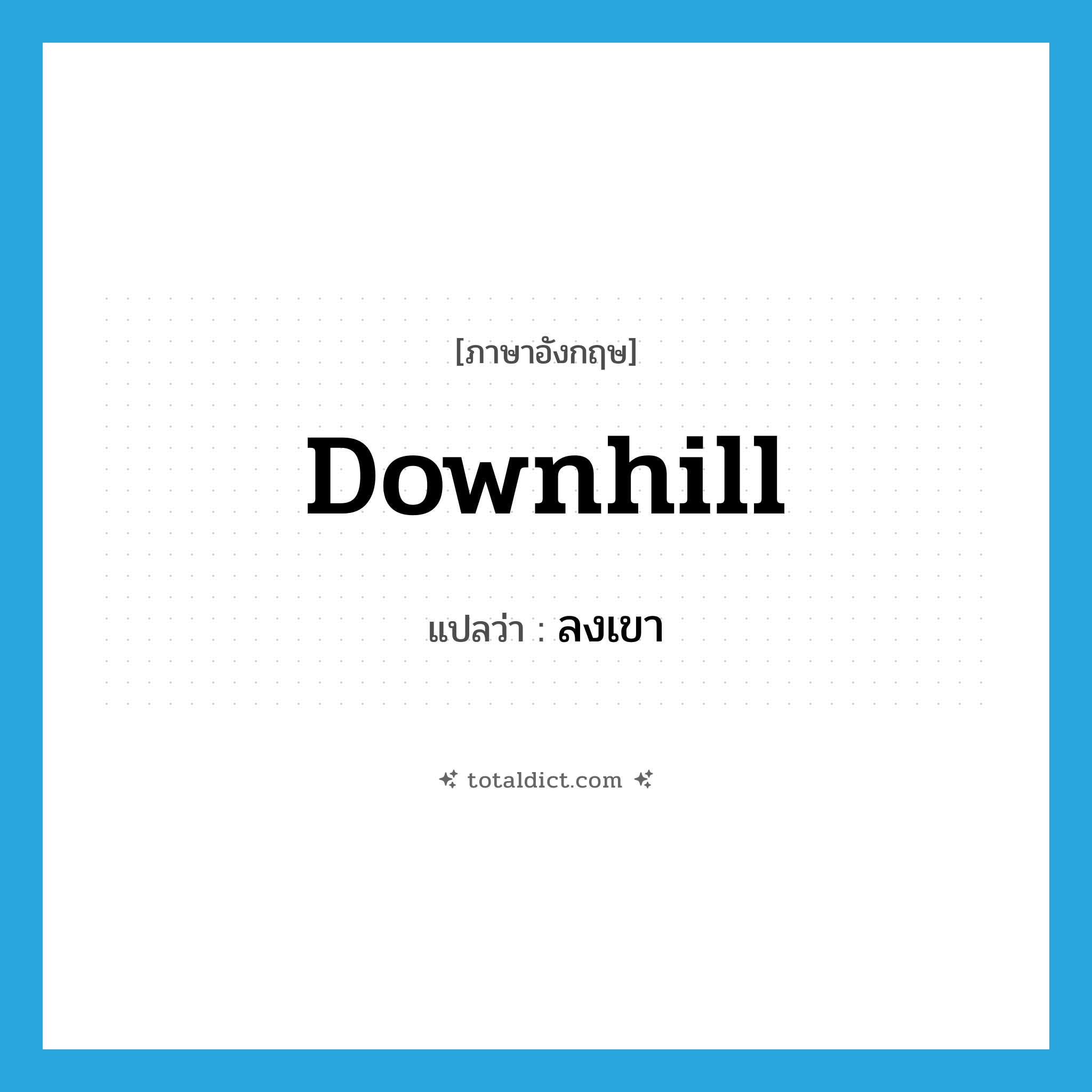 downhill แปลว่า?, คำศัพท์ภาษาอังกฤษ downhill แปลว่า ลงเขา ประเภท ADJ หมวด ADJ