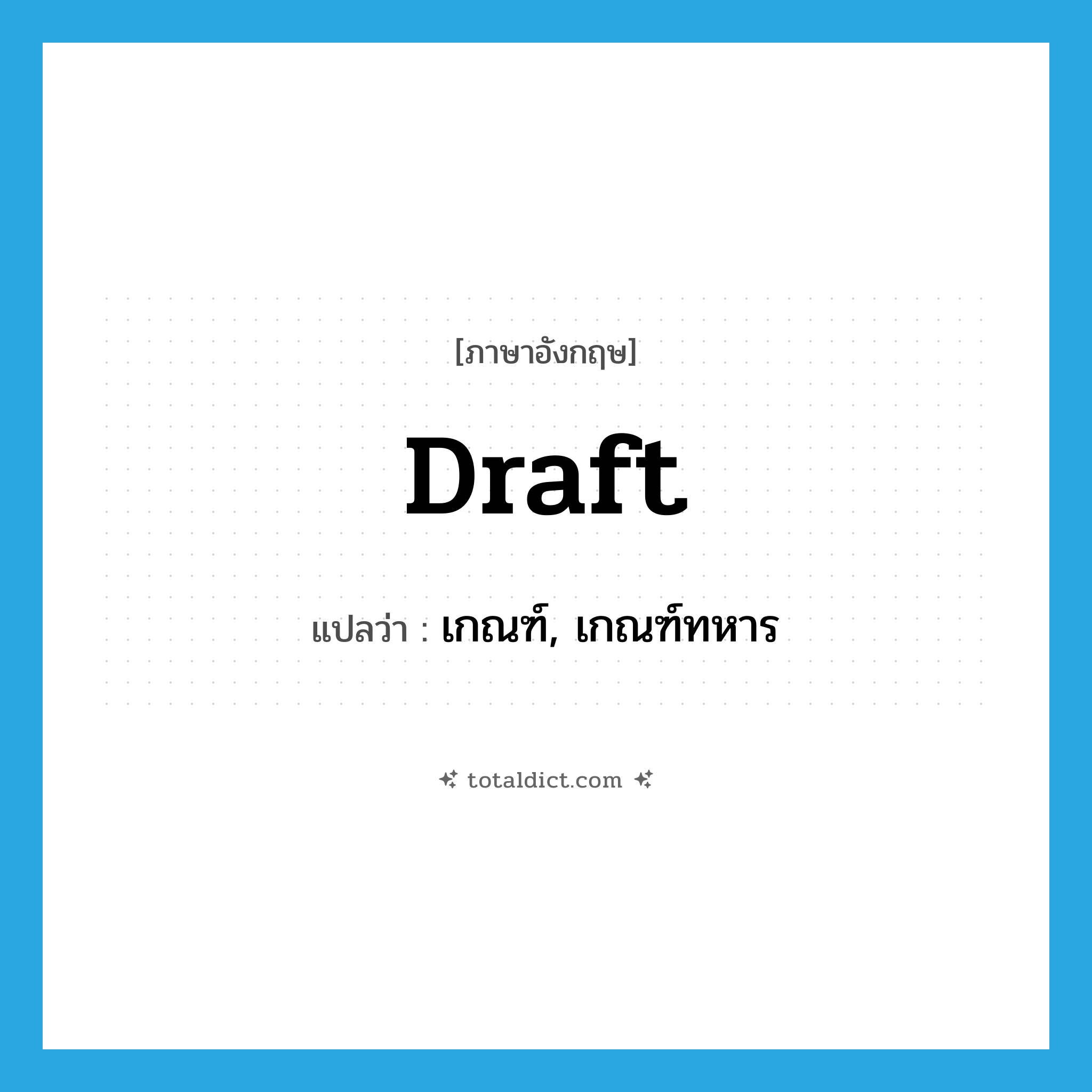 draft แปลว่า?, คำศัพท์ภาษาอังกฤษ draft แปลว่า เกณฑ์, เกณฑ์ทหาร ประเภท VT หมวด VT