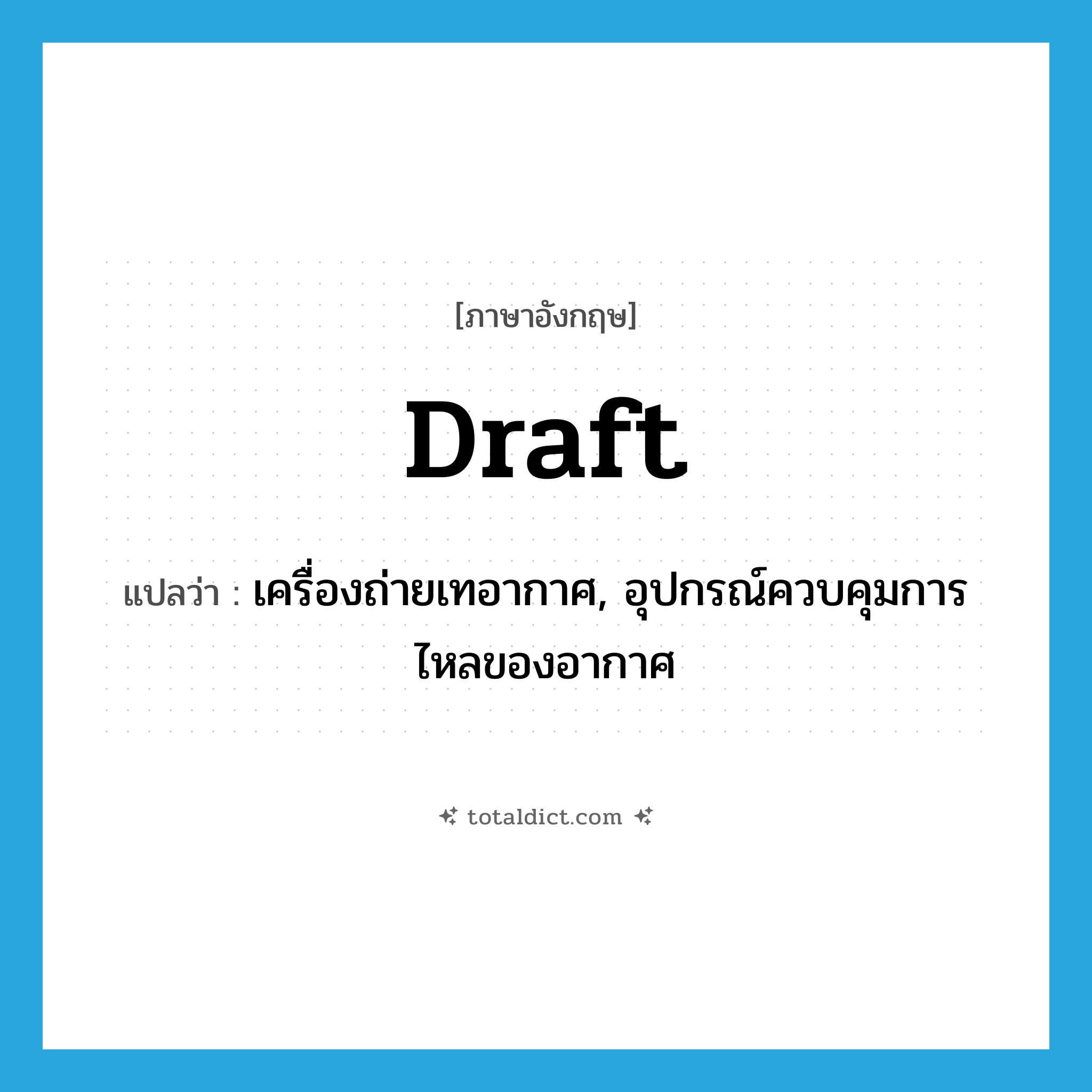 draft แปลว่า?, คำศัพท์ภาษาอังกฤษ draft แปลว่า เครื่องถ่ายเทอากาศ, อุปกรณ์ควบคุมการไหลของอากาศ ประเภท N หมวด N