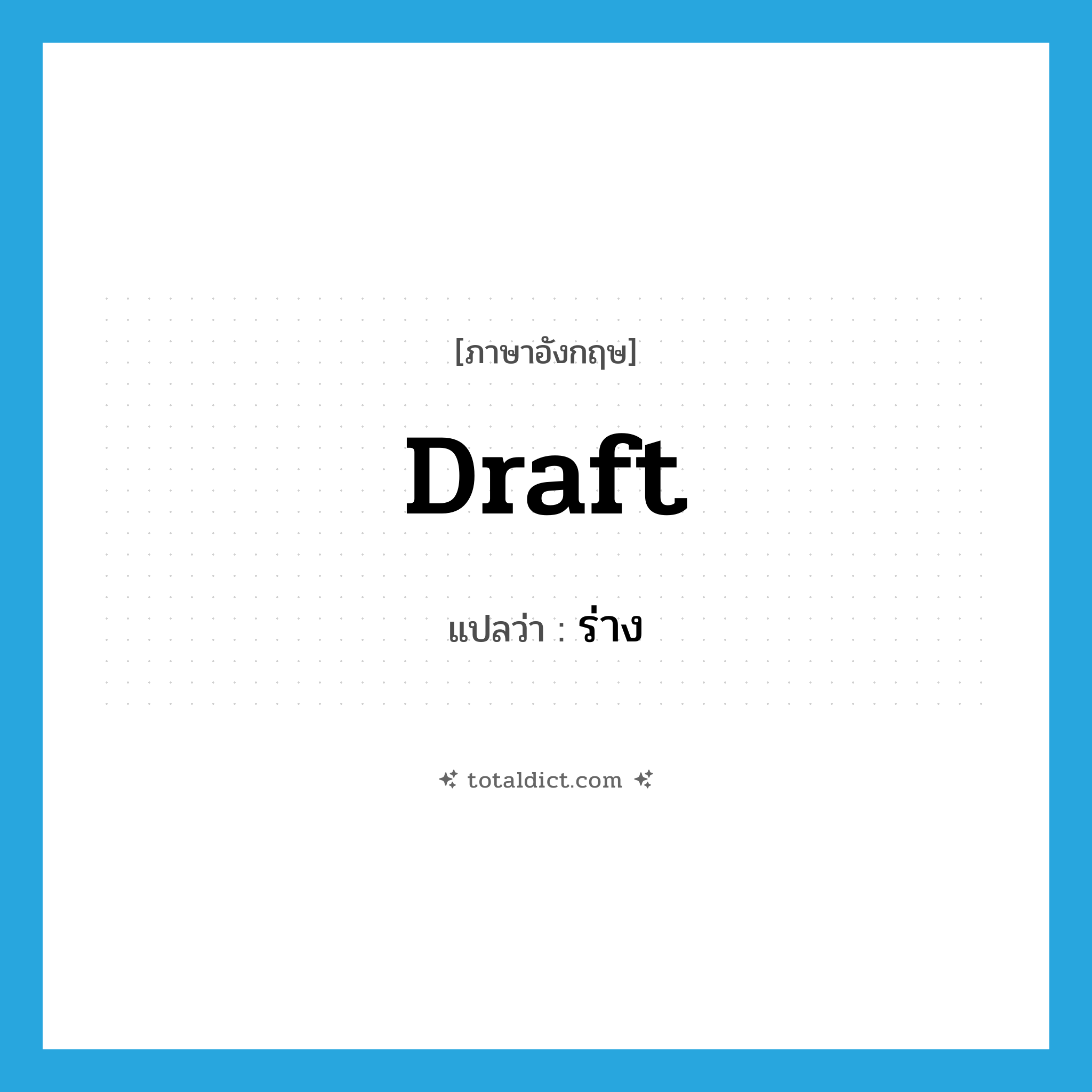 draft แปลว่า?, คำศัพท์ภาษาอังกฤษ draft แปลว่า ร่าง ประเภท VT หมวด VT