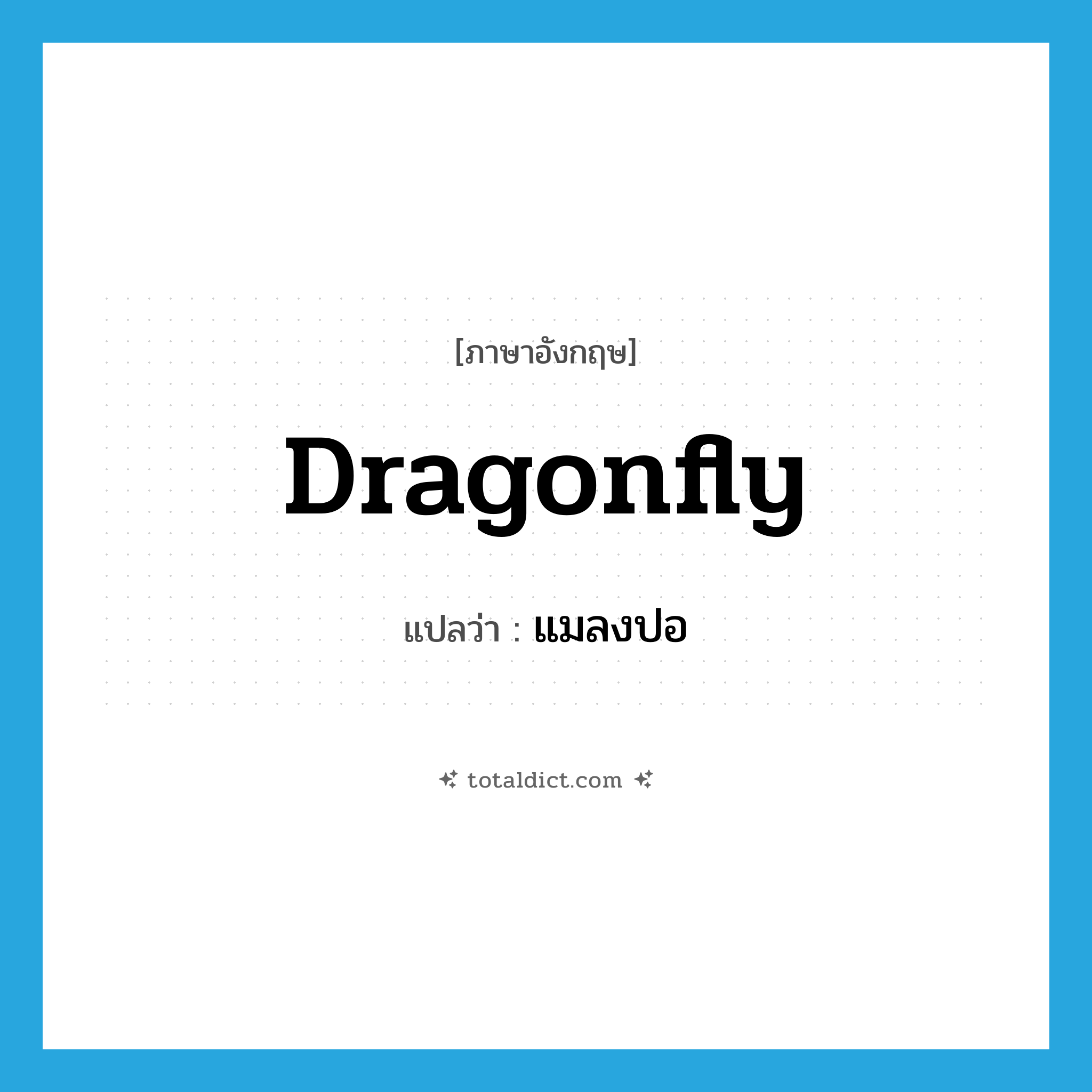 dragonfly แปลว่า?, คำศัพท์ภาษาอังกฤษ dragonfly แปลว่า แมลงปอ ประเภท N หมวด N