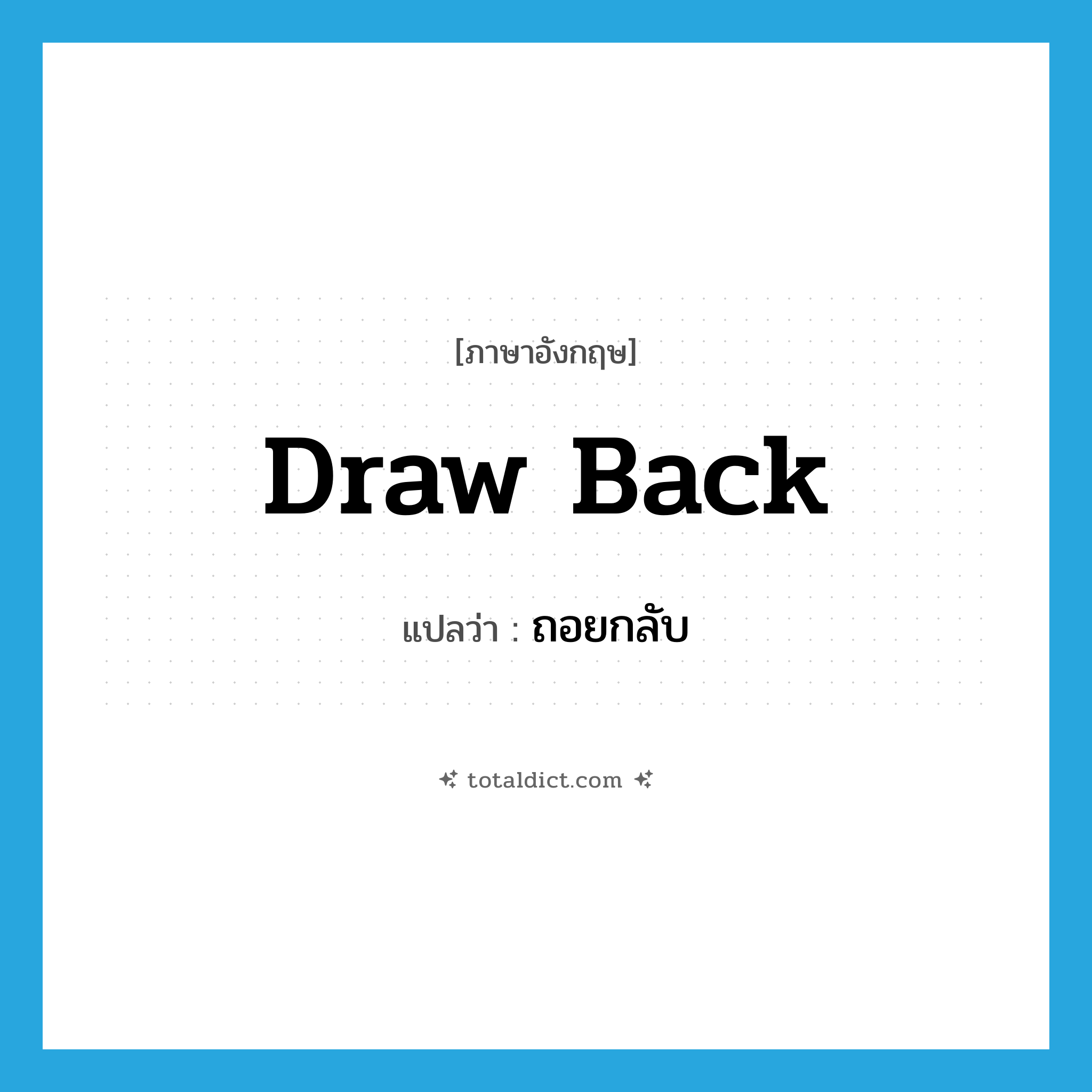 draw back แปลว่า?, คำศัพท์ภาษาอังกฤษ draw back แปลว่า ถอยกลับ ประเภท PHRV หมวด PHRV