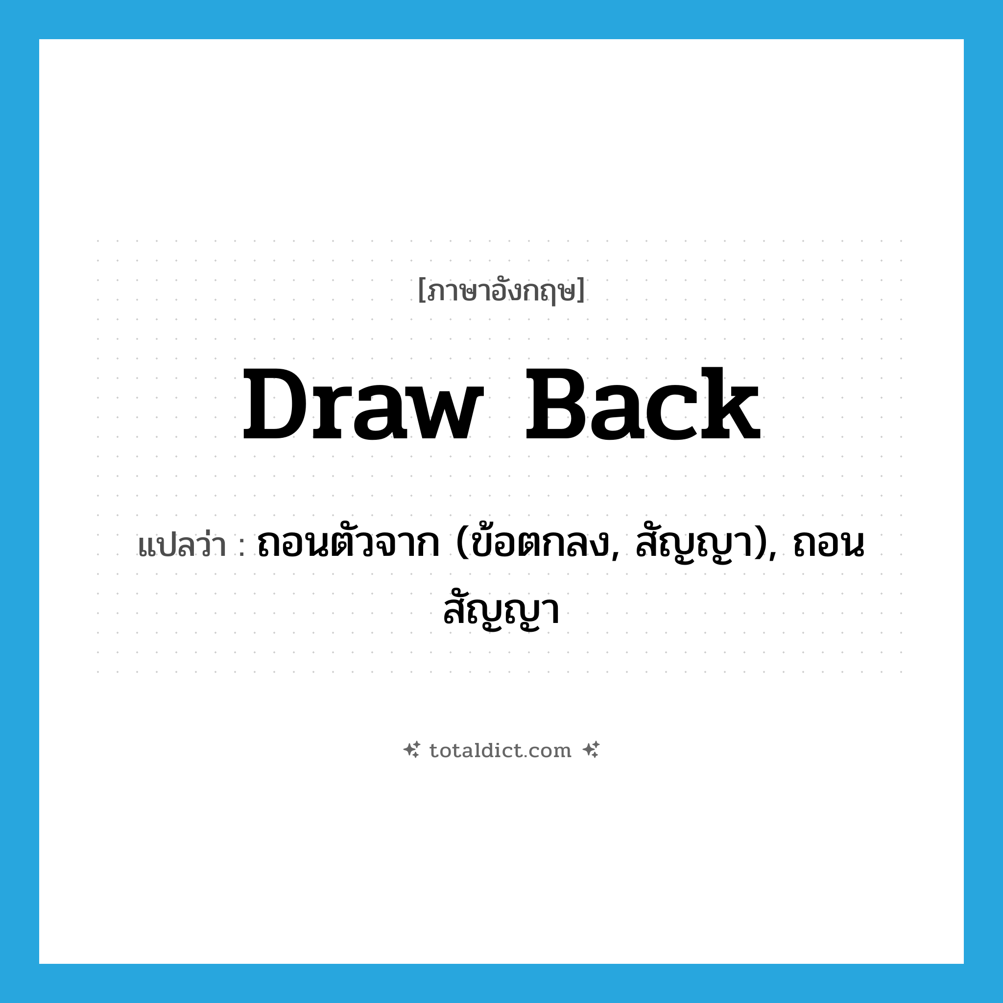 draw back แปลว่า?, คำศัพท์ภาษาอังกฤษ draw back แปลว่า ถอนตัวจาก (ข้อตกลง, สัญญา), ถอนสัญญา ประเภท PHRV หมวด PHRV