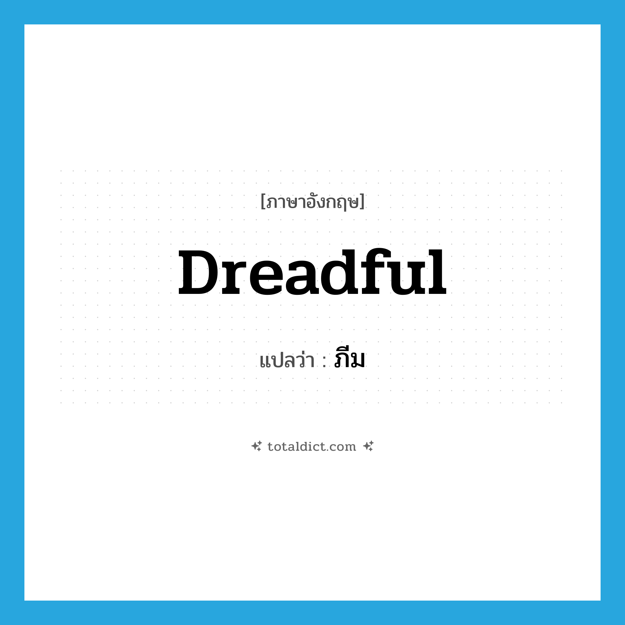 dreadful แปลว่า?, คำศัพท์ภาษาอังกฤษ dreadful แปลว่า ภีม ประเภท ADJ หมวด ADJ