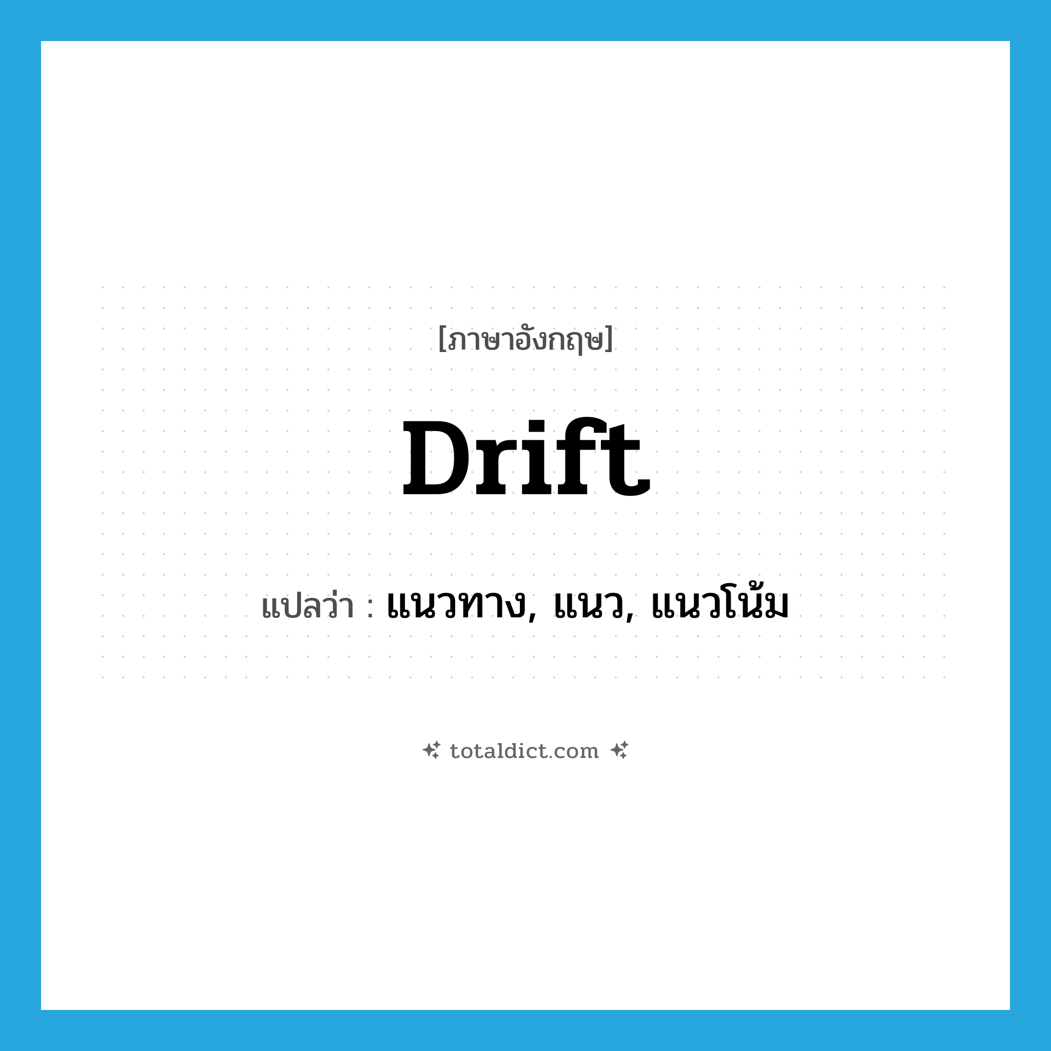 drift แปลว่า?, คำศัพท์ภาษาอังกฤษ drift แปลว่า แนวทาง, แนว, แนวโน้ม ประเภท N หมวด N