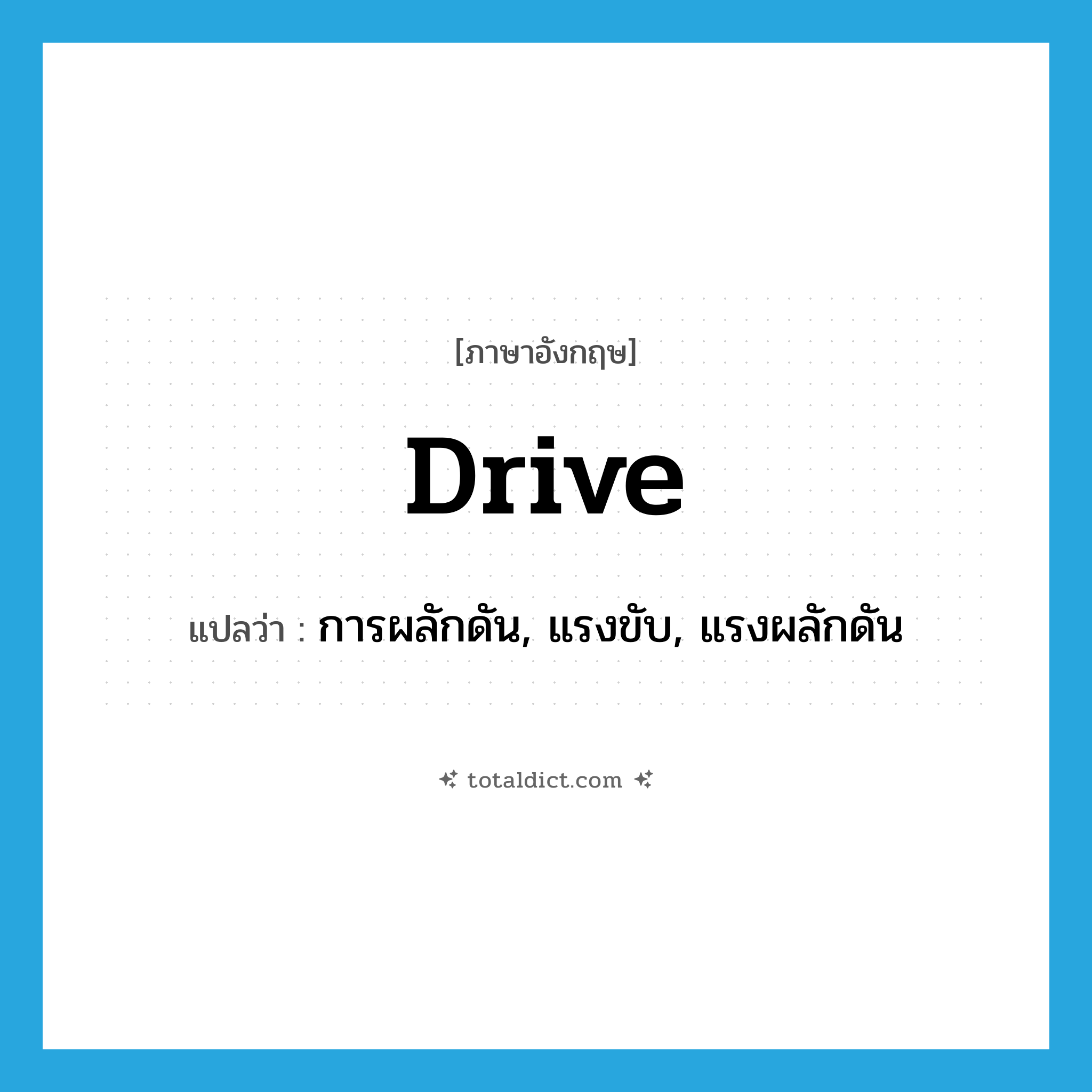 drive แปลว่า?, คำศัพท์ภาษาอังกฤษ drive แปลว่า การผลักดัน, แรงขับ, แรงผลักดัน ประเภท N หมวด N