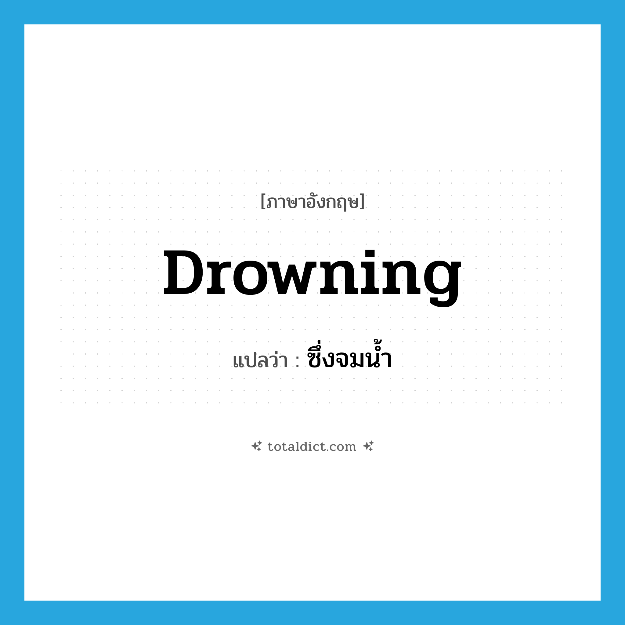 drowning แปลว่า?, คำศัพท์ภาษาอังกฤษ drowning แปลว่า ซึ่งจมน้ำ ประเภท ADJ หมวด ADJ