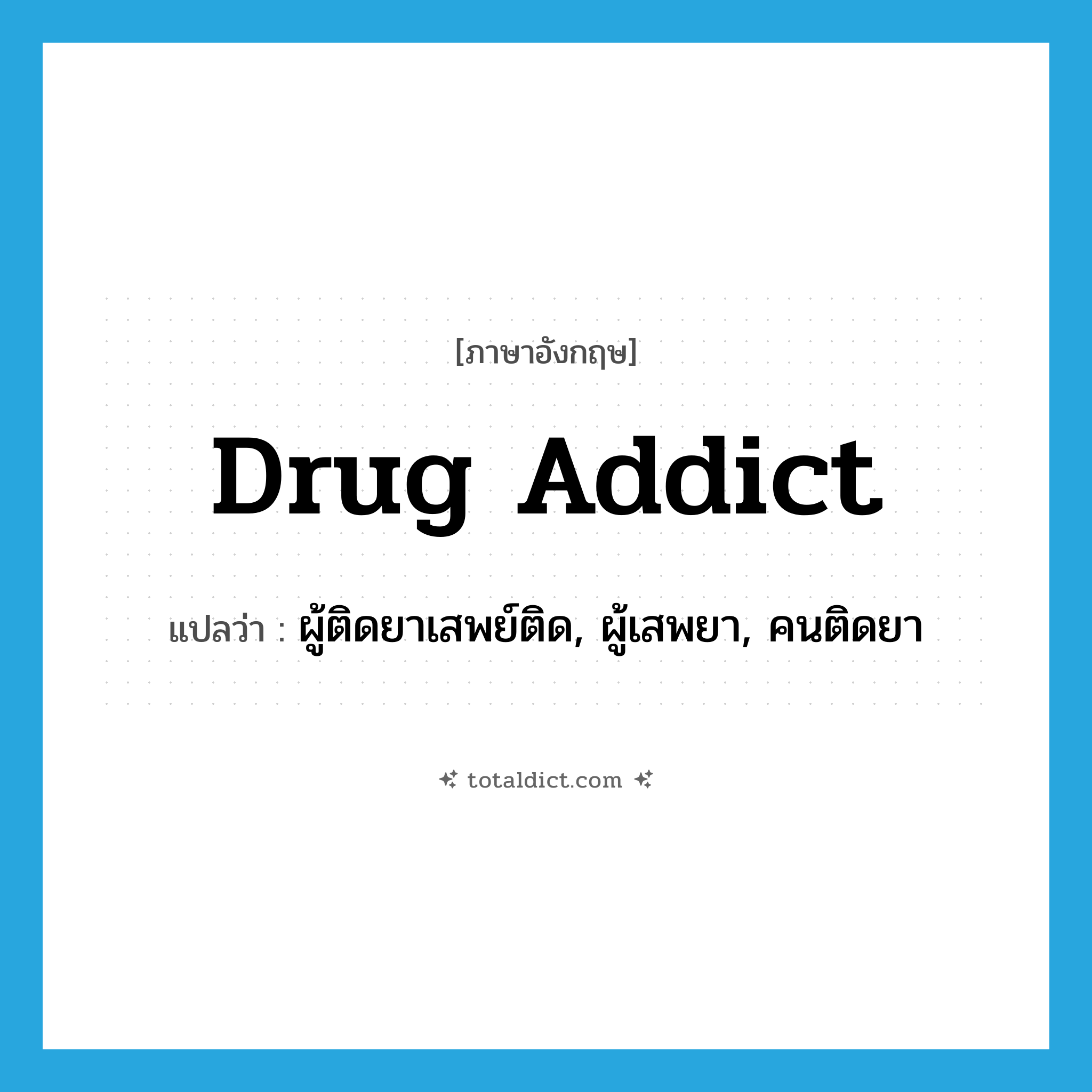 drug addict แปลว่า?, คำศัพท์ภาษาอังกฤษ drug addict แปลว่า ผู้ติดยาเสพย์ติด, ผู้เสพยา, คนติดยา ประเภท N หมวด N