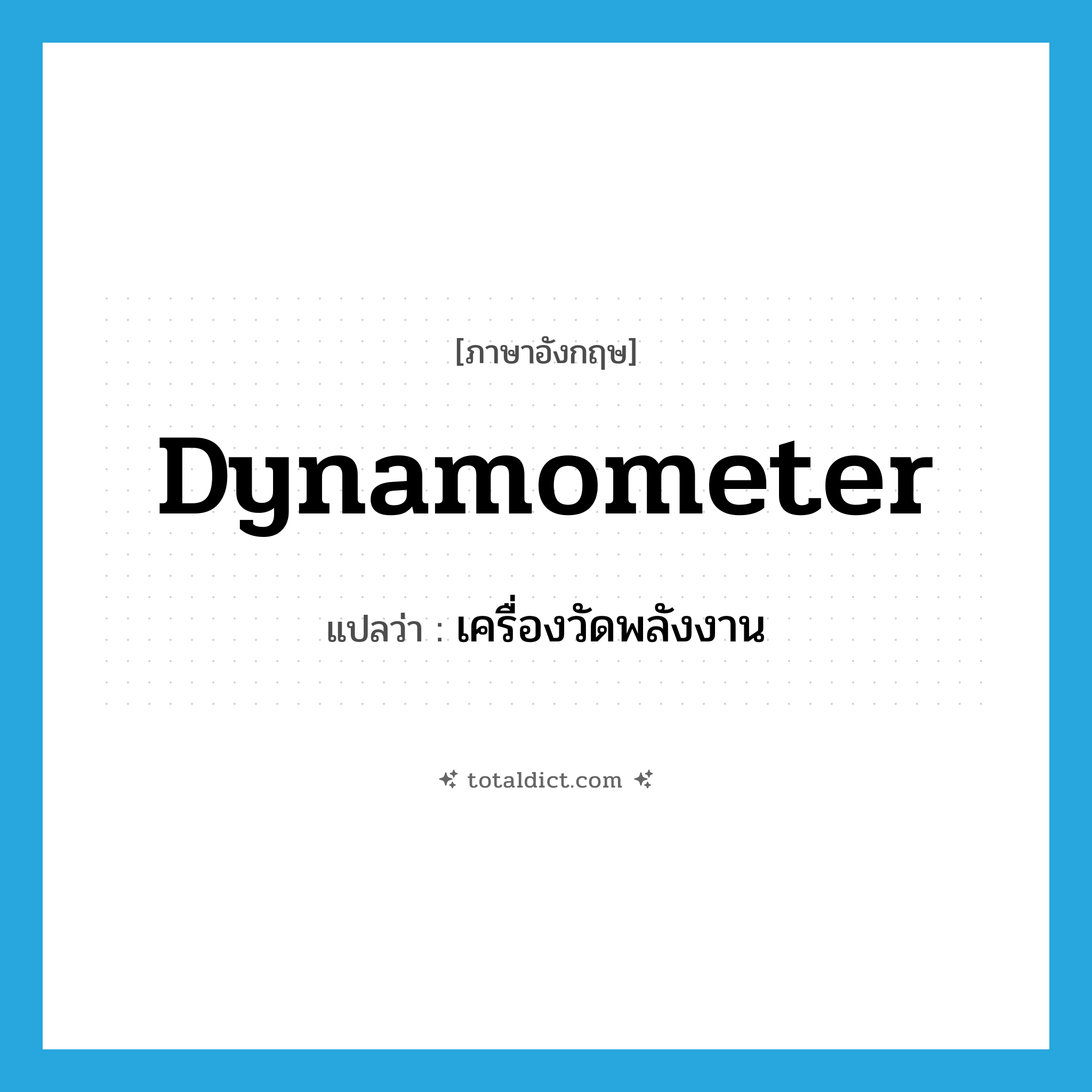 dynamometer แปลว่า?, คำศัพท์ภาษาอังกฤษ dynamometer แปลว่า เครื่องวัดพลังงาน ประเภท N หมวด N