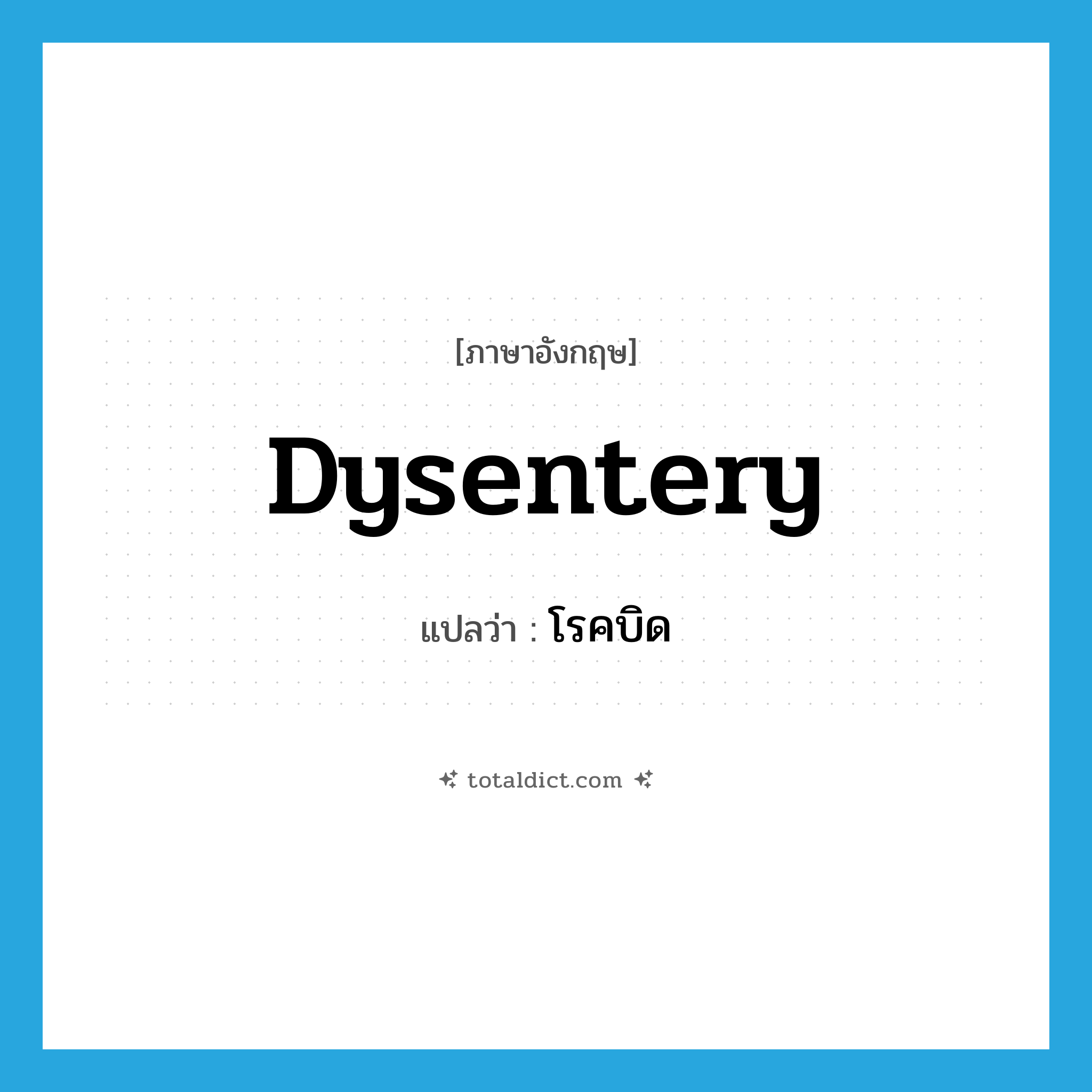 dysentery แปลว่า?, คำศัพท์ภาษาอังกฤษ dysentery แปลว่า โรคบิด ประเภท N หมวด N