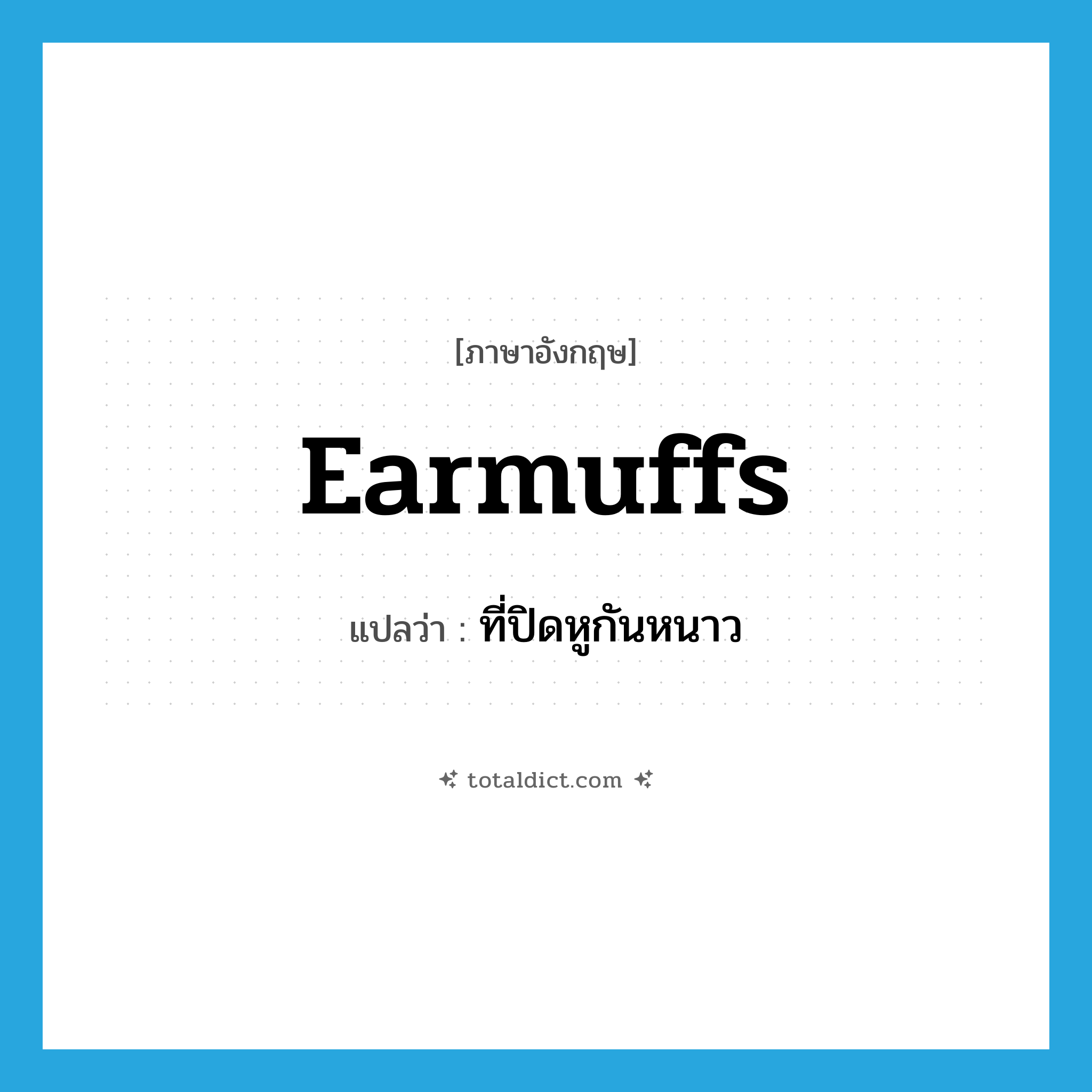 earmuffs แปลว่า?, คำศัพท์ภาษาอังกฤษ earmuffs แปลว่า ที่ปิดหูกันหนาว ประเภท N หมวด N