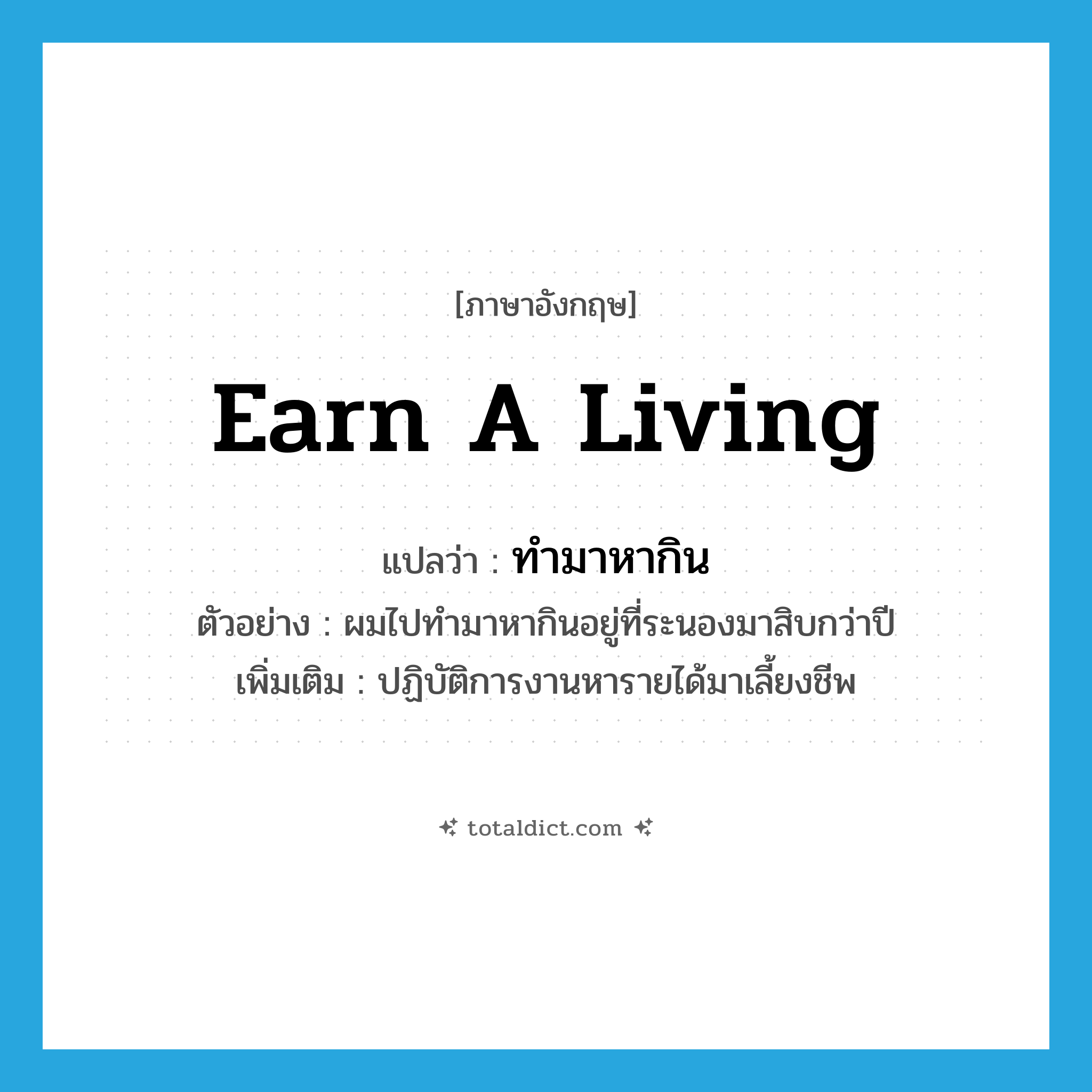 earn a living แปลว่า?, คำศัพท์ภาษาอังกฤษ earn a living แปลว่า ทำมาหากิน ประเภท V ตัวอย่าง ผมไปทำมาหากินอยู่ที่ระนองมาสิบกว่าปี เพิ่มเติม ปฏิบัติการงานหารายได้มาเลี้ยงชีพ หมวด V