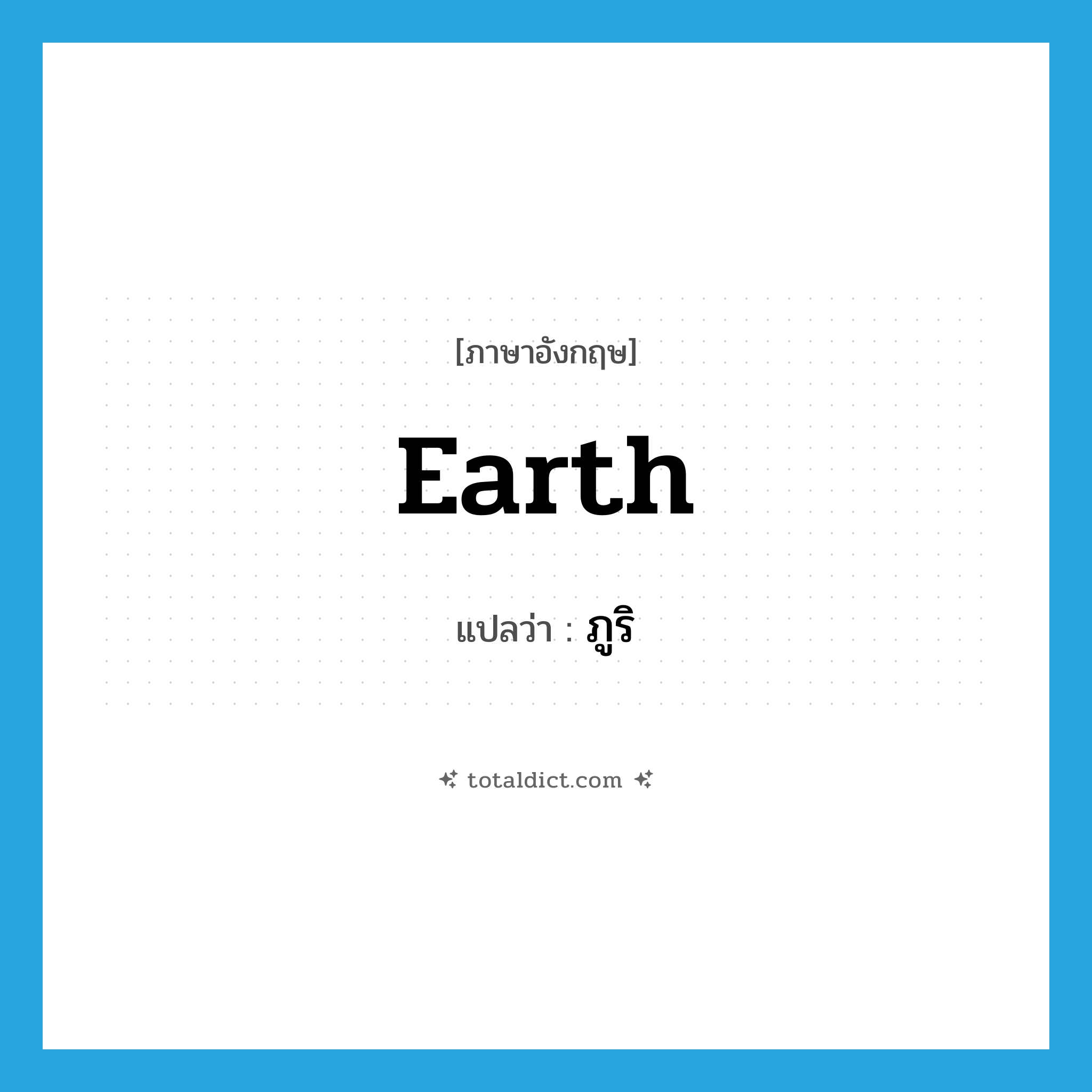 earth แปลว่า?, คำศัพท์ภาษาอังกฤษ earth แปลว่า ภูริ ประเภท N หมวด N