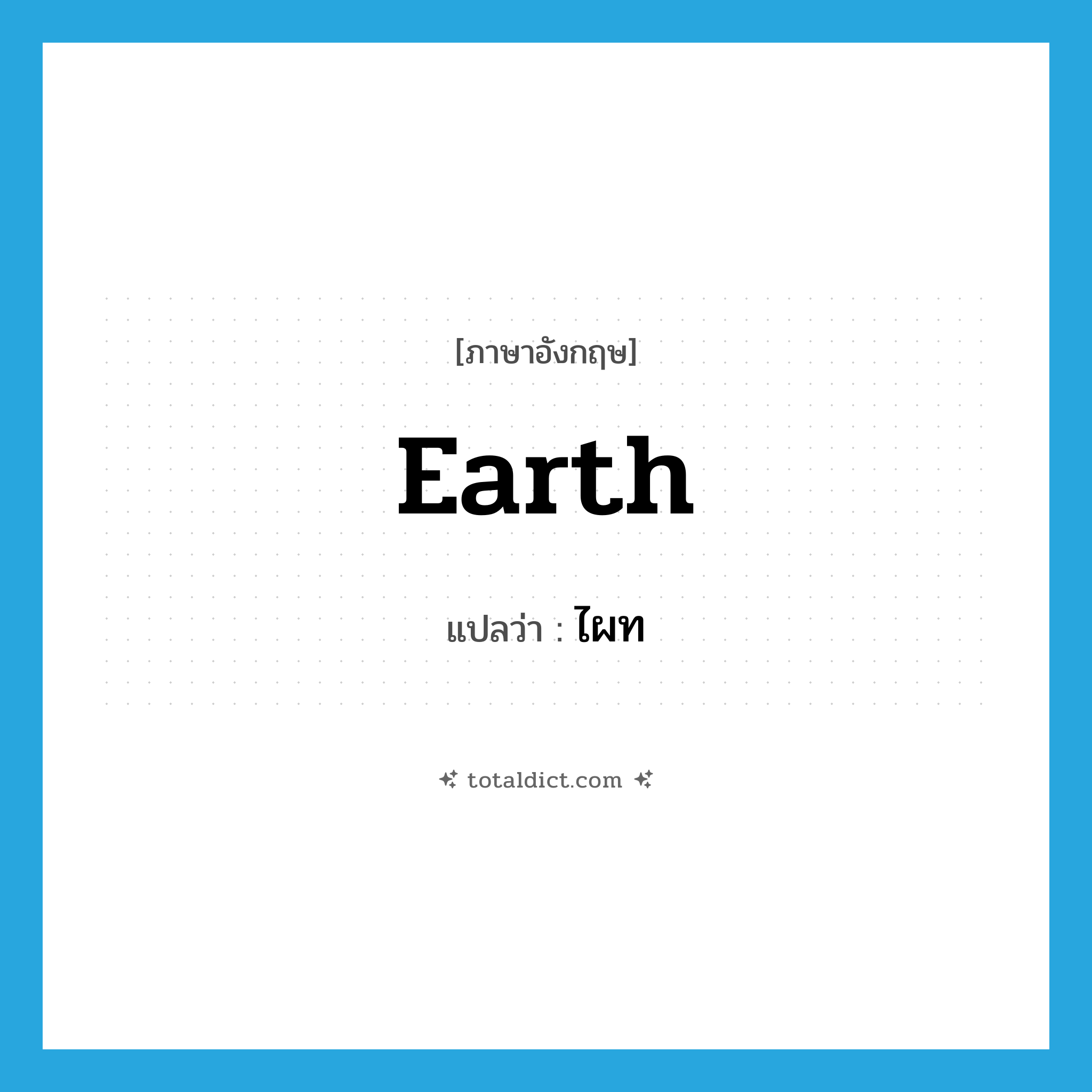 earth แปลว่า?, คำศัพท์ภาษาอังกฤษ earth แปลว่า ไผท ประเภท N หมวด N