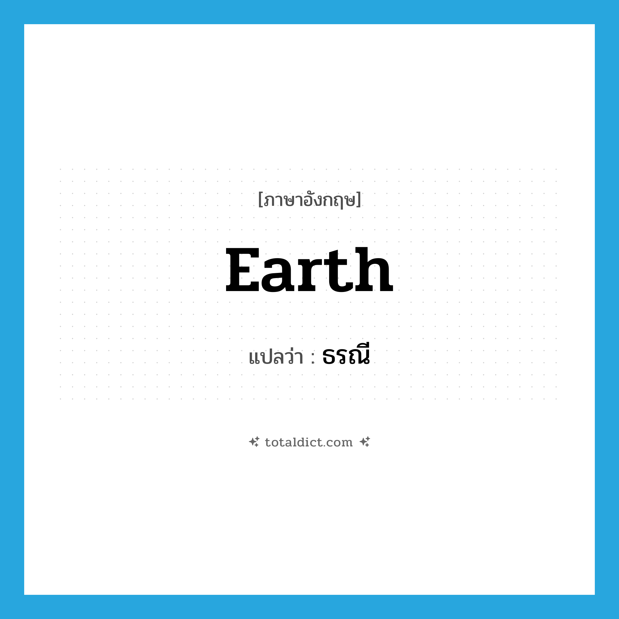 earth แปลว่า?, คำศัพท์ภาษาอังกฤษ earth แปลว่า ธรณี ประเภท N หมวด N