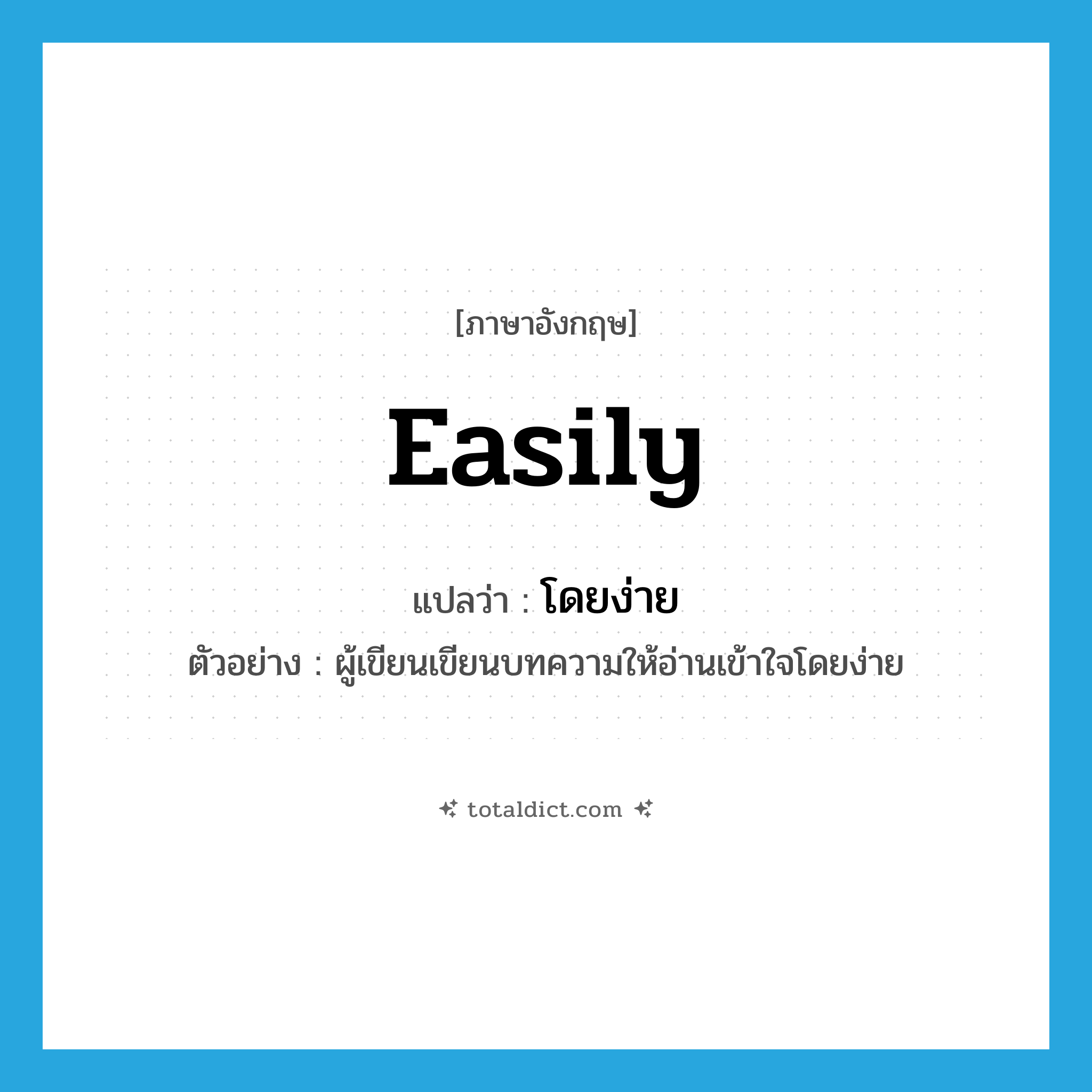 easily แปลว่า?, คำศัพท์ภาษาอังกฤษ easily แปลว่า โดยง่าย ประเภท ADV ตัวอย่าง ผู้เขียนเขียนบทความให้อ่านเข้าใจโดยง่าย หมวด ADV