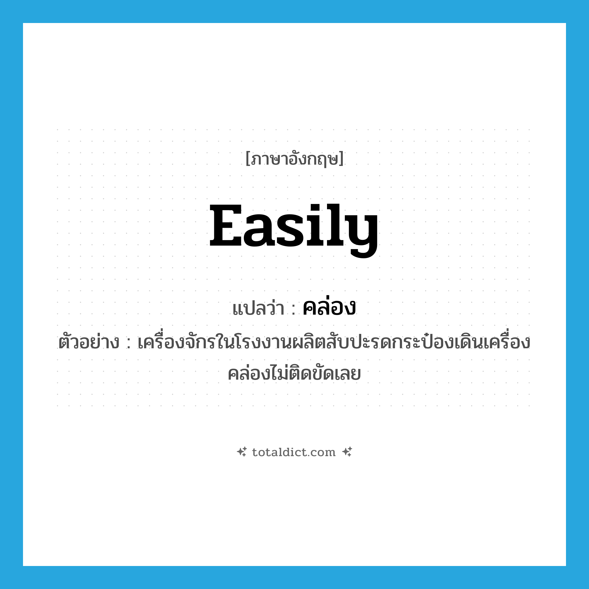 easily แปลว่า?, คำศัพท์ภาษาอังกฤษ easily แปลว่า คล่อง ประเภท ADV ตัวอย่าง เครื่องจักรในโรงงานผลิตสับปะรดกระป๋องเดินเครื่องคล่องไม่ติดขัดเลย หมวด ADV