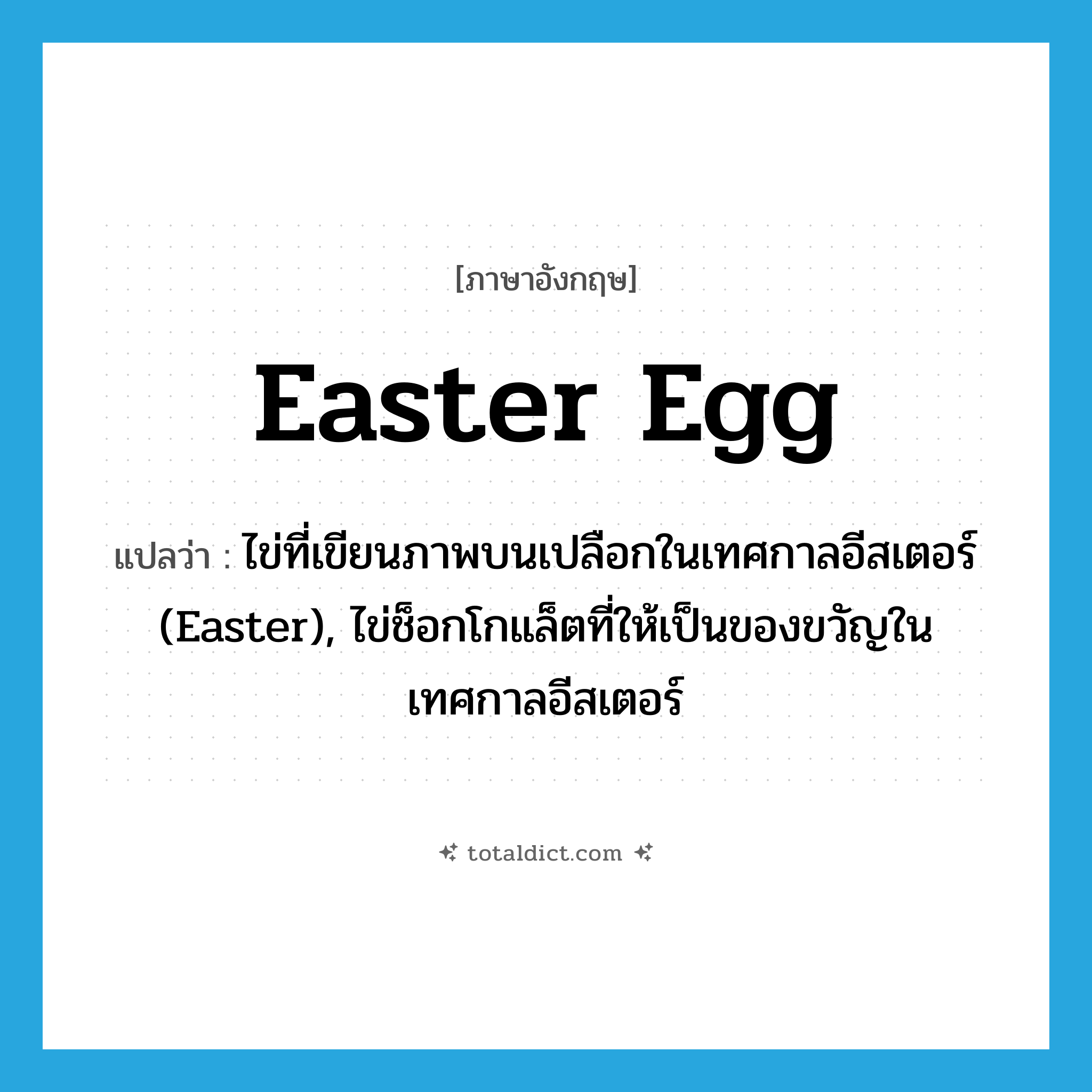 Easter egg แปลว่า?, คำศัพท์ภาษาอังกฤษ Easter egg แปลว่า ไข่ที่เขียนภาพบนเปลือกในเทศกาลอีสเตอร์ (Easter), ไข่ช็อกโกแล็ตที่ให้เป็นของขวัญในเทศกาลอีสเตอร์ ประเภท N หมวด N