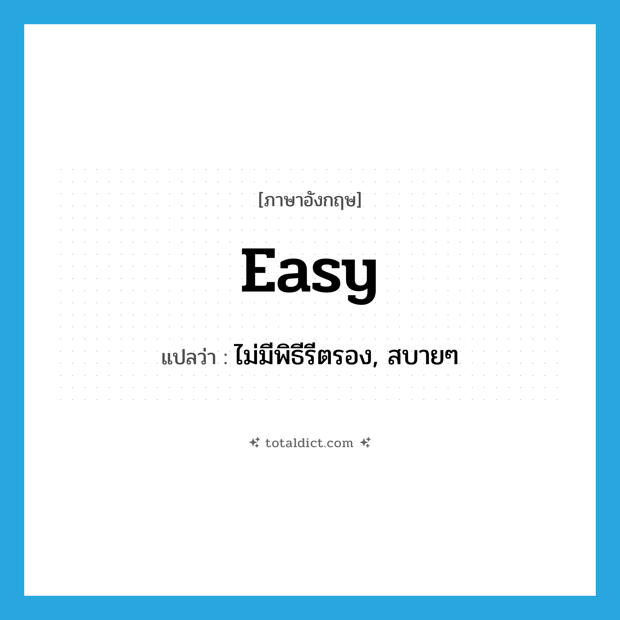 easy แปลว่า?, คำศัพท์ภาษาอังกฤษ easy แปลว่า ไม่มีพิธีรีตรอง, สบายๆ ประเภท ADJ หมวด ADJ