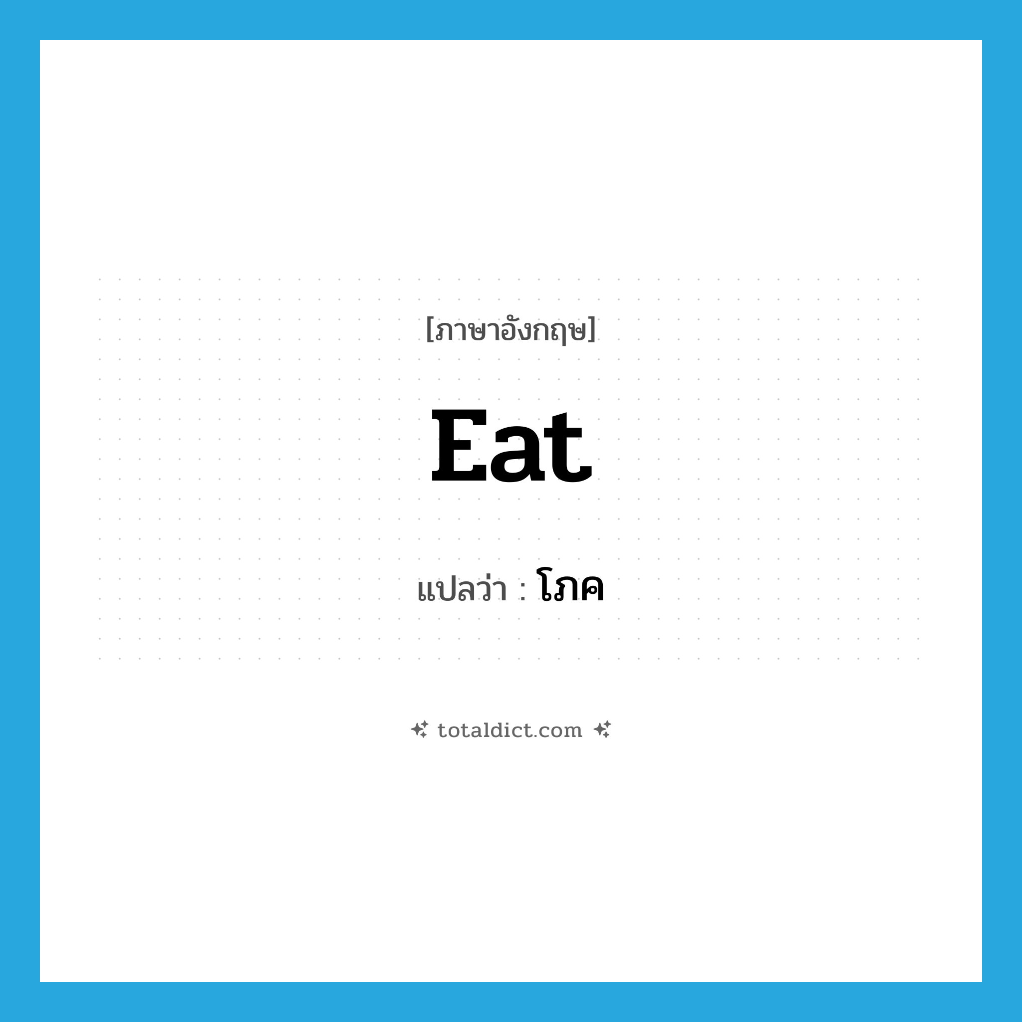 eat แปลว่า?, คำศัพท์ภาษาอังกฤษ eat แปลว่า โภค ประเภท V หมวด V