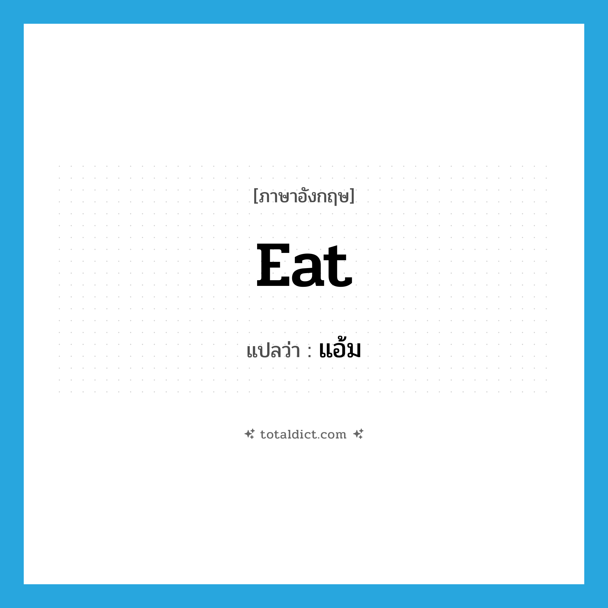 eat แปลว่า?, คำศัพท์ภาษาอังกฤษ eat แปลว่า แอ้ม ประเภท V หมวด V