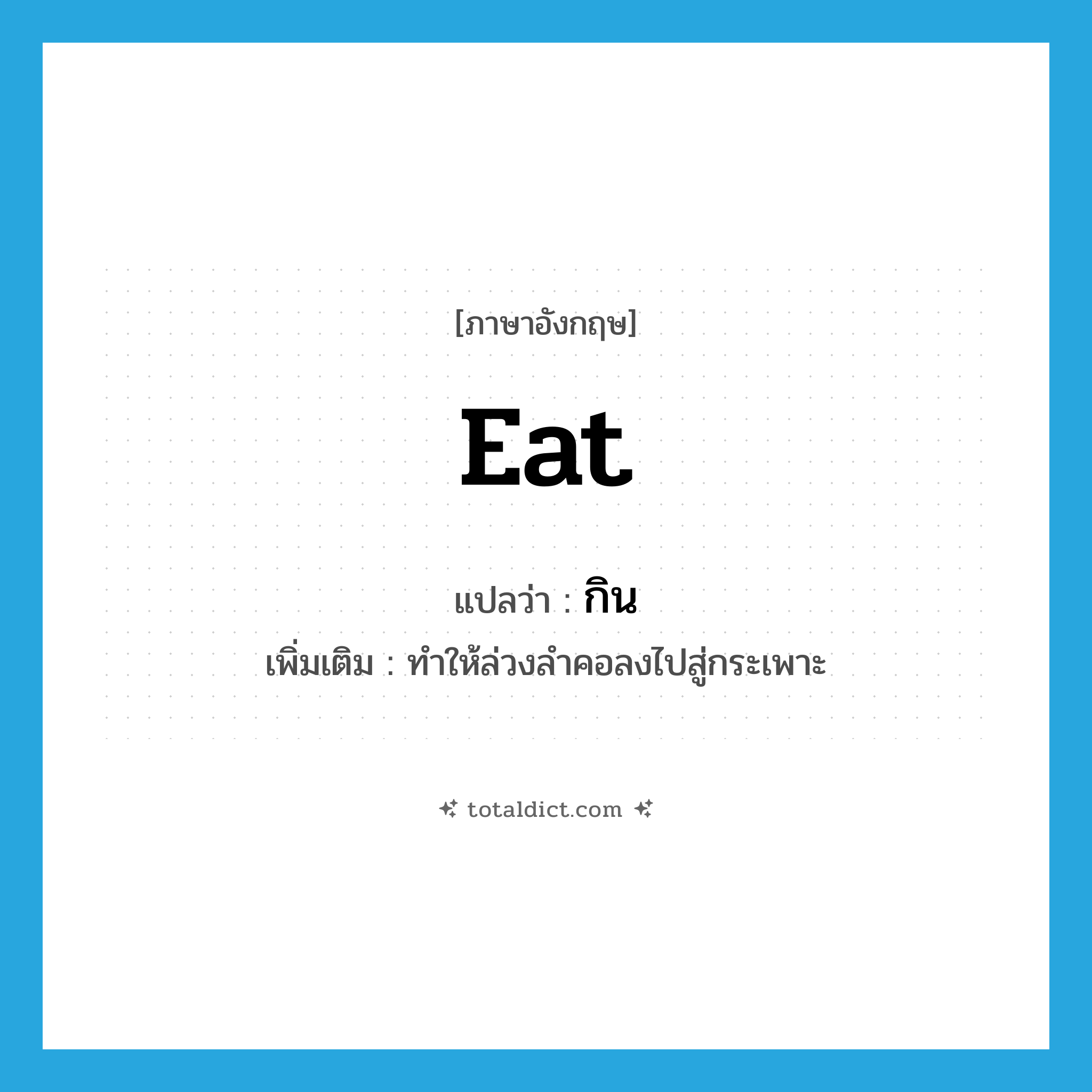 eat แปลว่า?, คำศัพท์ภาษาอังกฤษ eat แปลว่า กิน ประเภท V เพิ่มเติม ทำให้ล่วงลำคอลงไปสู่กระเพาะ หมวด V