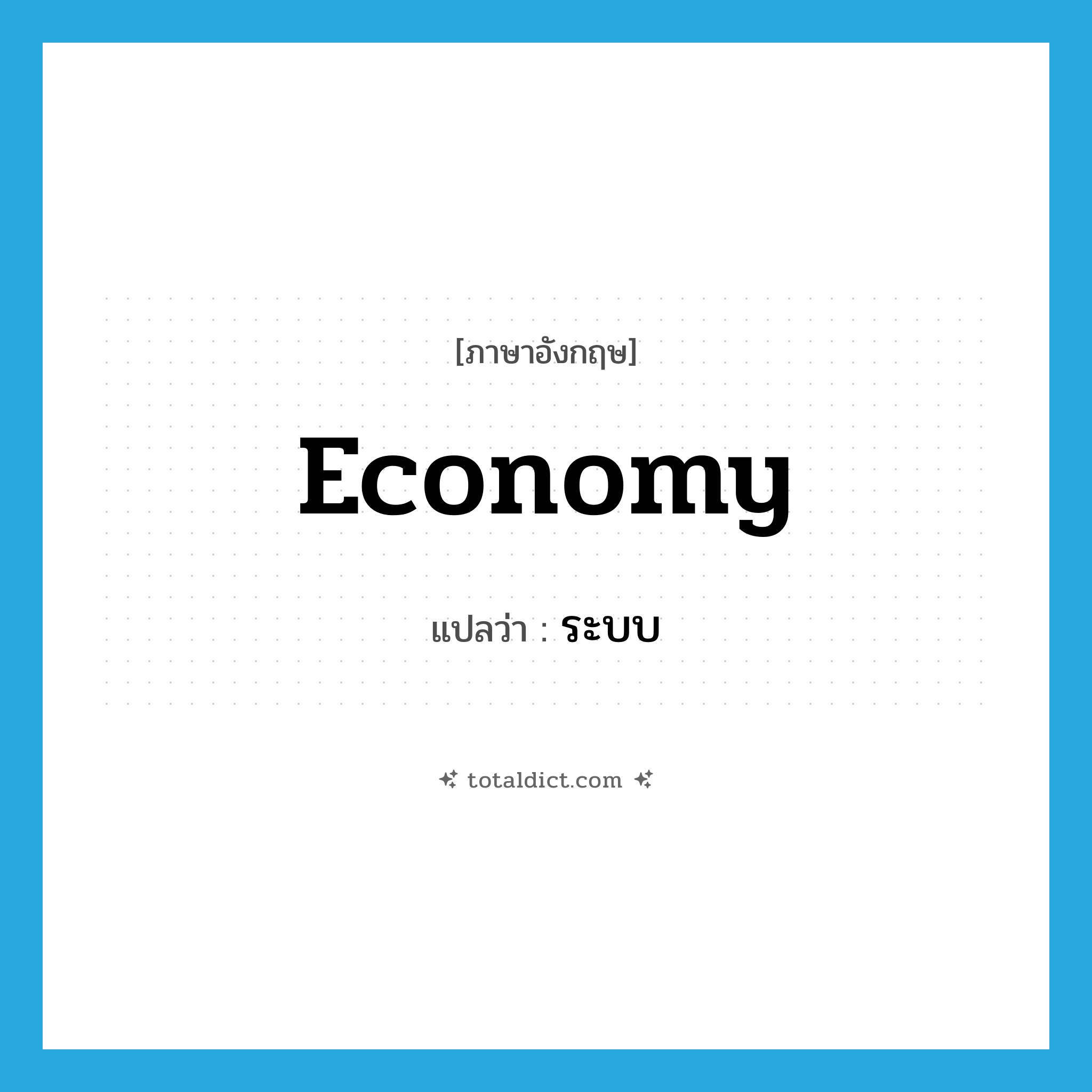 economy แปลว่า?, คำศัพท์ภาษาอังกฤษ economy แปลว่า ระบบ ประเภท N หมวด N