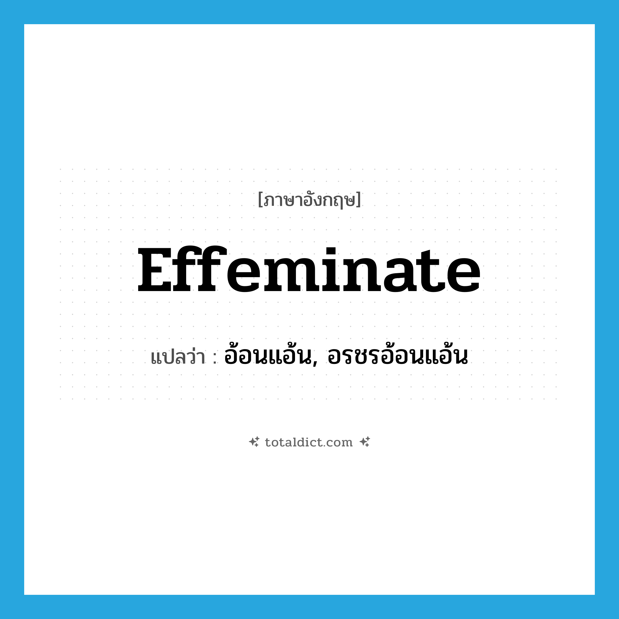 effeminate แปลว่า?, คำศัพท์ภาษาอังกฤษ effeminate แปลว่า อ้อนแอ้น, อรชรอ้อนแอ้น ประเภท ADJ หมวด ADJ