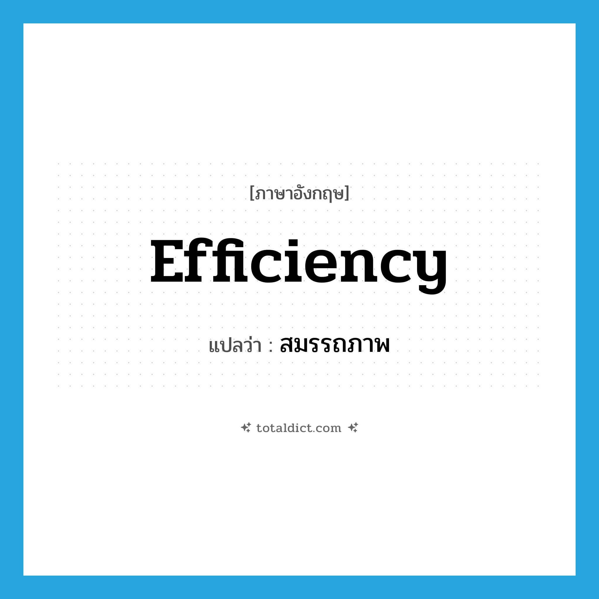 efficiency แปลว่า?, คำศัพท์ภาษาอังกฤษ efficiency แปลว่า สมรรถภาพ ประเภท N หมวด N