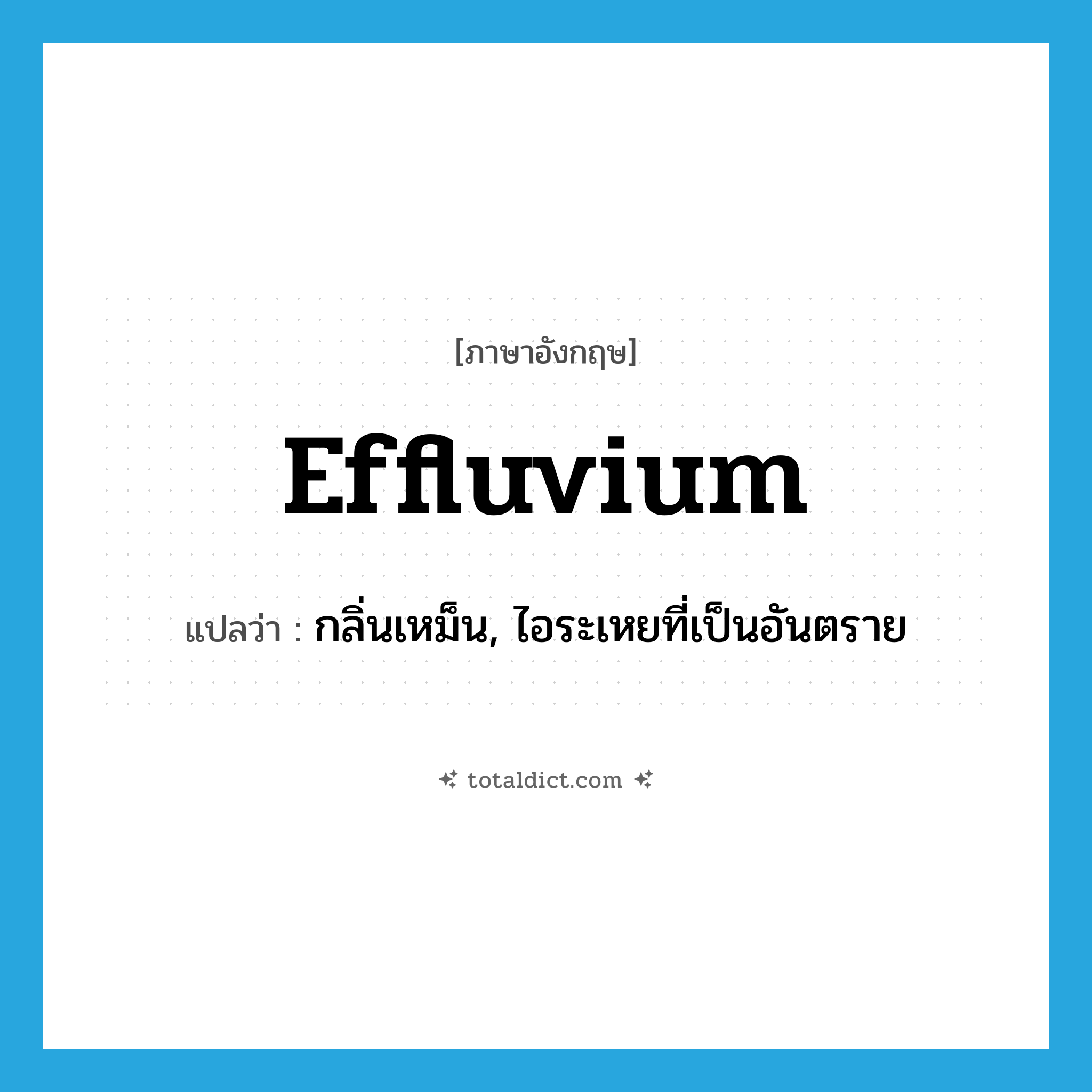 effluvium แปลว่า?, คำศัพท์ภาษาอังกฤษ effluvium แปลว่า กลิ่นเหม็น, ไอระเหยที่เป็นอันตราย ประเภท N หมวด N