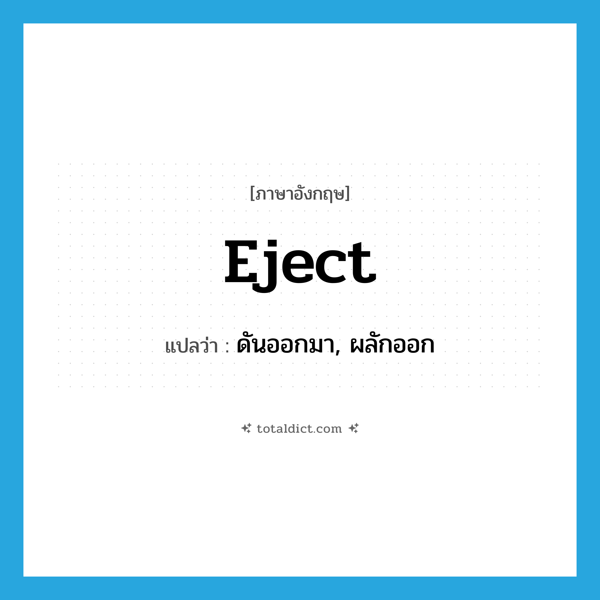 eject แปลว่า?, คำศัพท์ภาษาอังกฤษ eject แปลว่า ดันออกมา, ผลักออก ประเภท VT หมวด VT