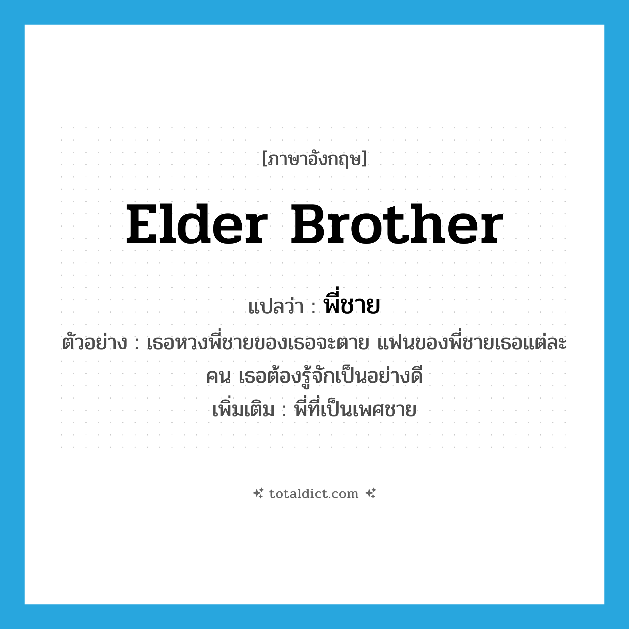 elder brother แปลว่า?, คำศัพท์ภาษาอังกฤษ elder brother แปลว่า พี่ชาย ประเภท N ตัวอย่าง เธอหวงพี่ชายของเธอจะตาย แฟนของพี่ชายเธอแต่ละคน เธอต้องรู้จักเป็นอย่างดี เพิ่มเติม พี่ที่เป็นเพศชาย หมวด N