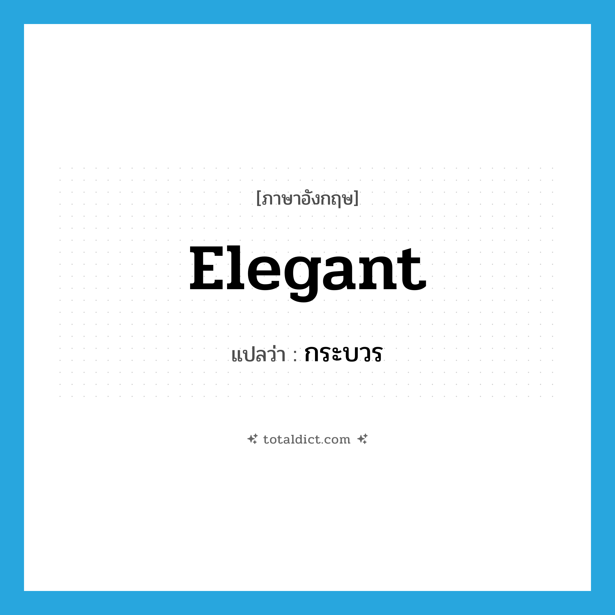 elegant แปลว่า?, คำศัพท์ภาษาอังกฤษ elegant แปลว่า กระบวร ประเภท ADJ หมวด ADJ