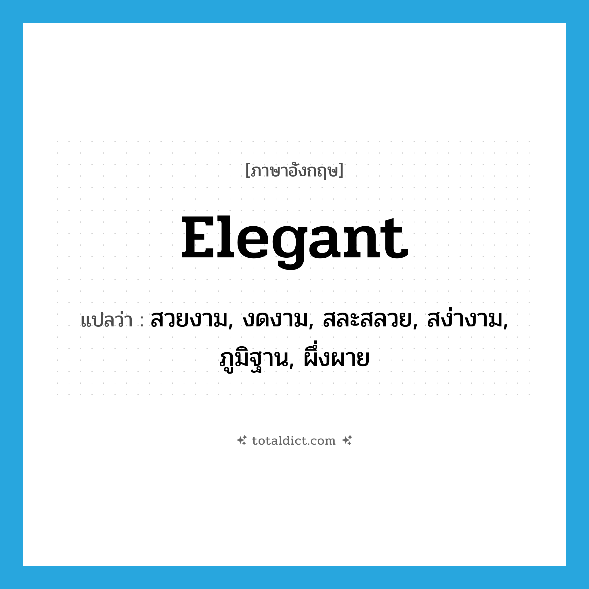 elegant แปลว่า?, คำศัพท์ภาษาอังกฤษ elegant แปลว่า สวยงาม, งดงาม, สละสลวย, สง่างาม, ภูมิฐาน, ผึ่งผาย ประเภท ADJ หมวด ADJ