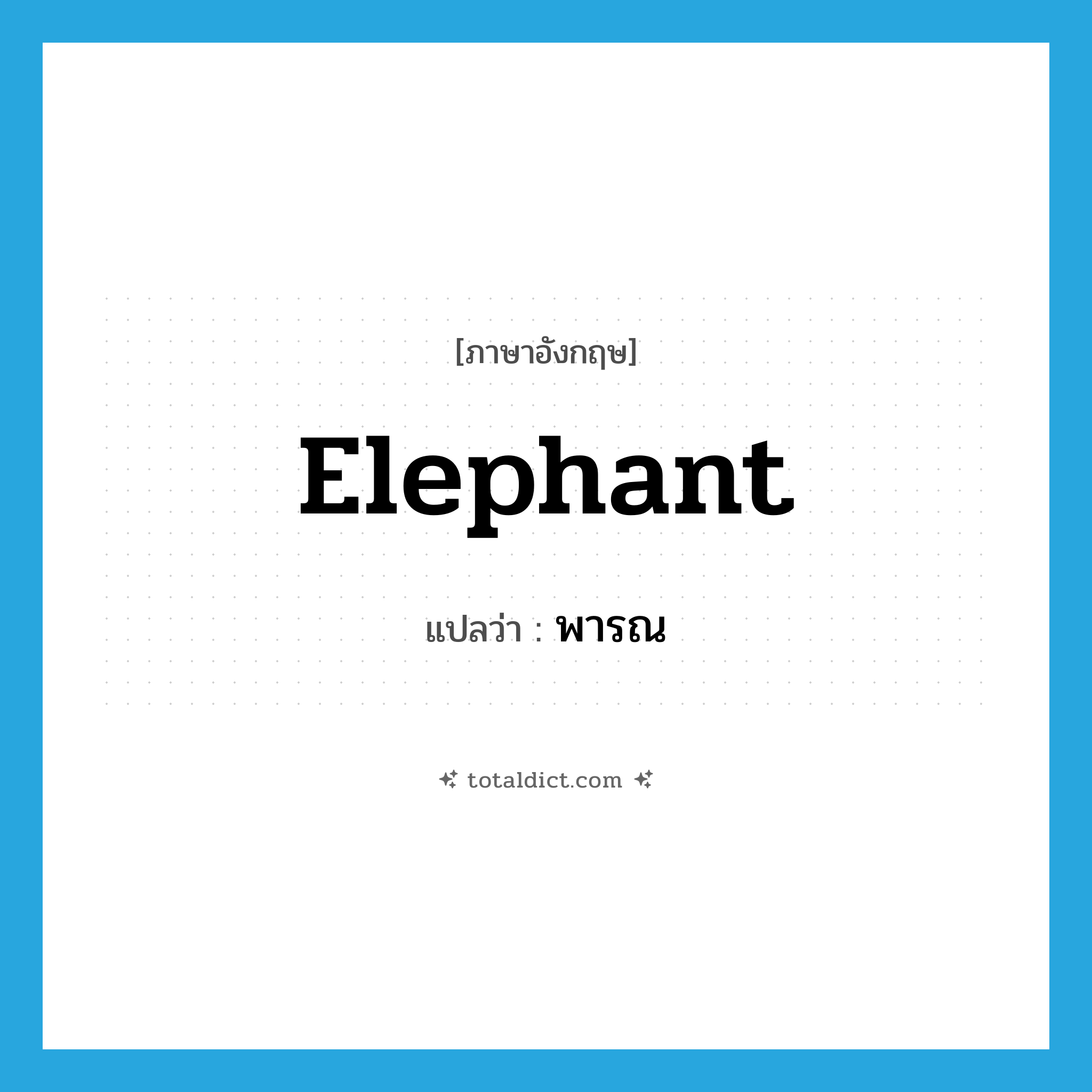 elephant แปลว่า?, คำศัพท์ภาษาอังกฤษ elephant แปลว่า พารณ ประเภท N หมวด N