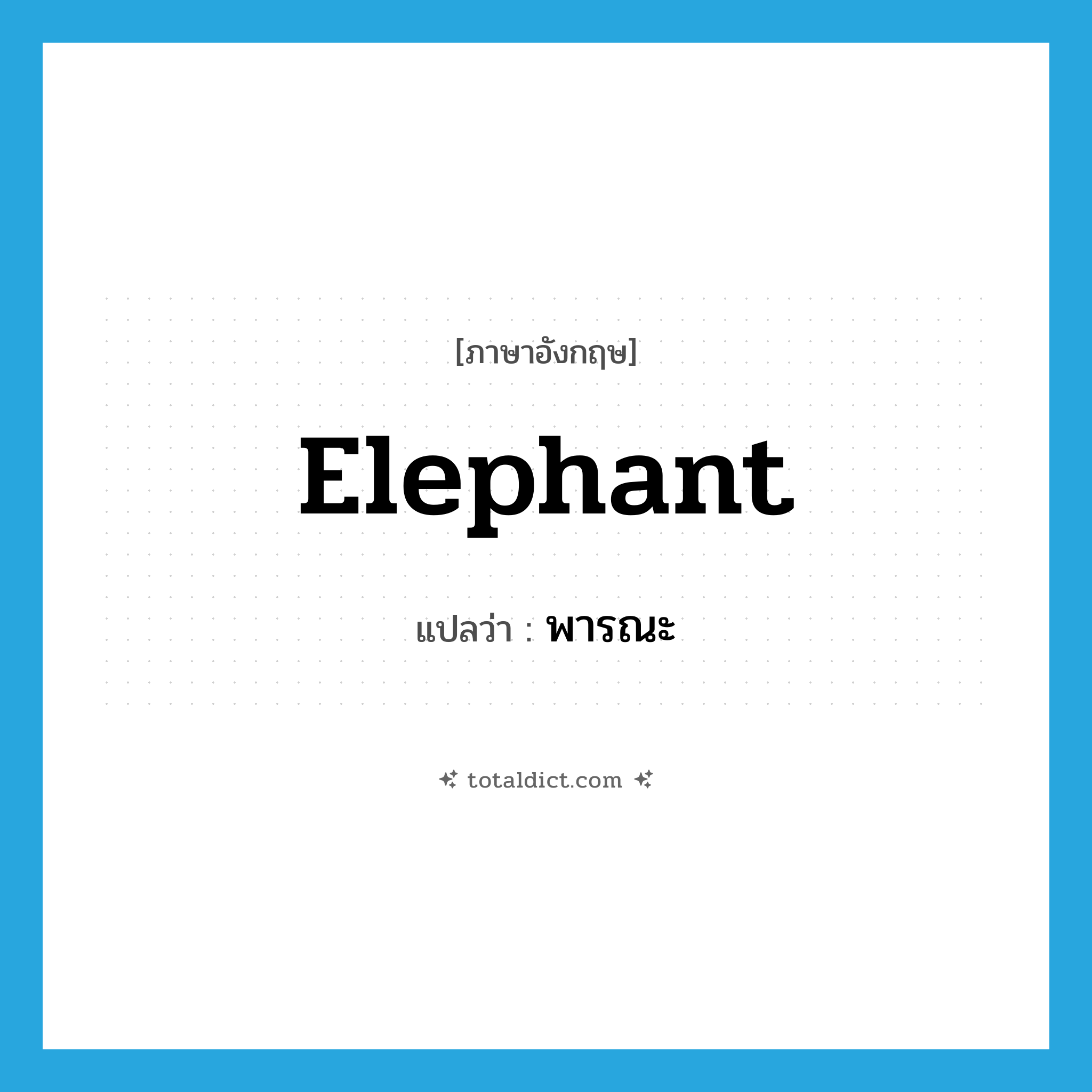 elephant แปลว่า?, คำศัพท์ภาษาอังกฤษ elephant แปลว่า พารณะ ประเภท N หมวด N