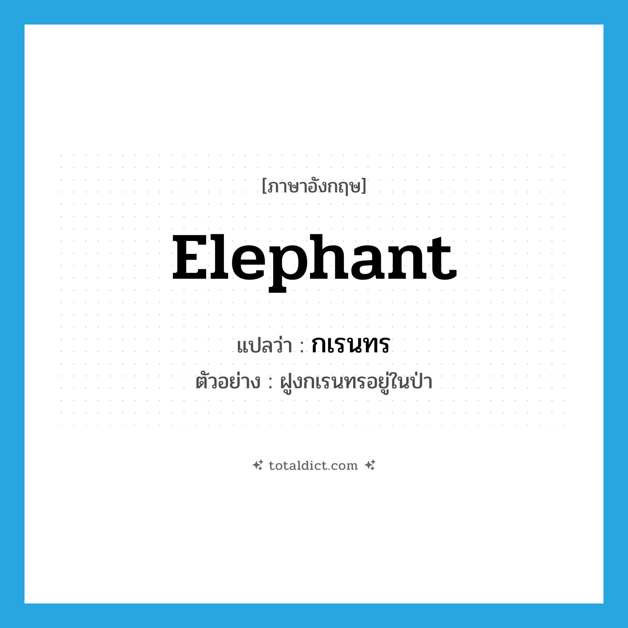 elephant แปลว่า?, คำศัพท์ภาษาอังกฤษ elephant แปลว่า กเรนทร ประเภท N ตัวอย่าง ฝูงกเรนทรอยู่ในป่า หมวด N