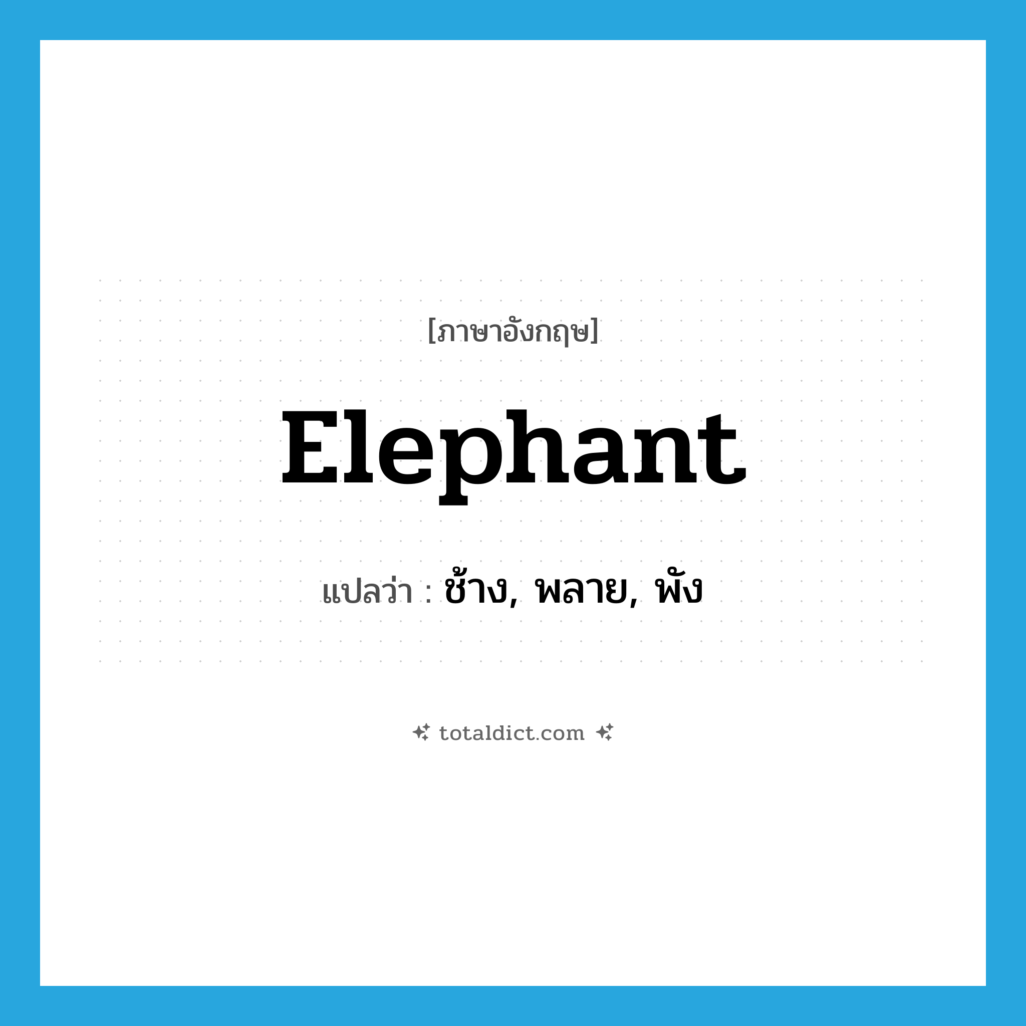 elephant แปลว่า?, คำศัพท์ภาษาอังกฤษ elephant แปลว่า ช้าง, พลาย, พัง ประเภท N หมวด N