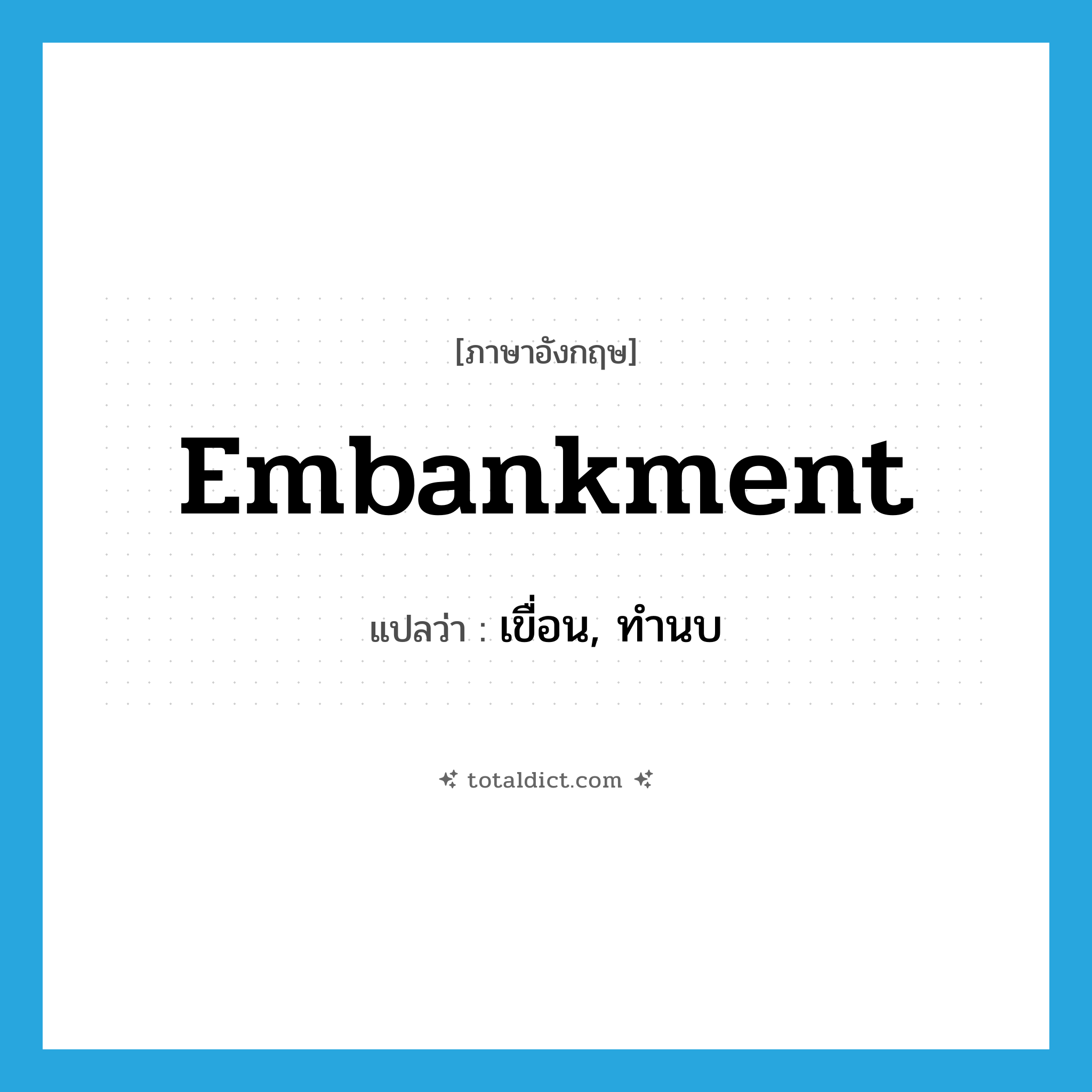 embankment แปลว่า?, คำศัพท์ภาษาอังกฤษ embankment แปลว่า เขื่อน, ทำนบ ประเภท N หมวด N