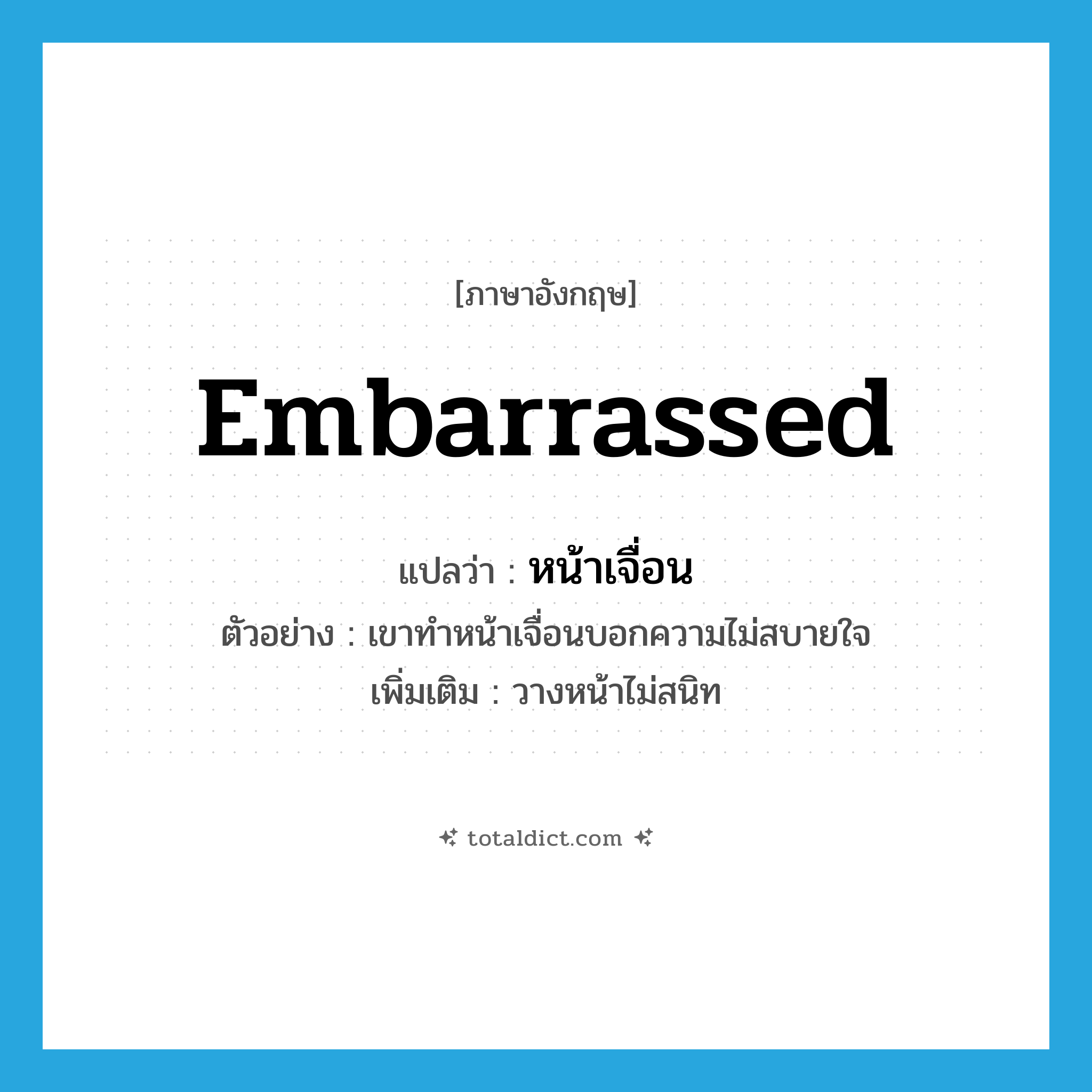 embarrassed แปลว่า?, คำศัพท์ภาษาอังกฤษ embarrassed แปลว่า หน้าเจื่อน ประเภท ADJ ตัวอย่าง เขาทำหน้าเจื่อนบอกความไม่สบายใจ เพิ่มเติม วางหน้าไม่สนิท หมวด ADJ