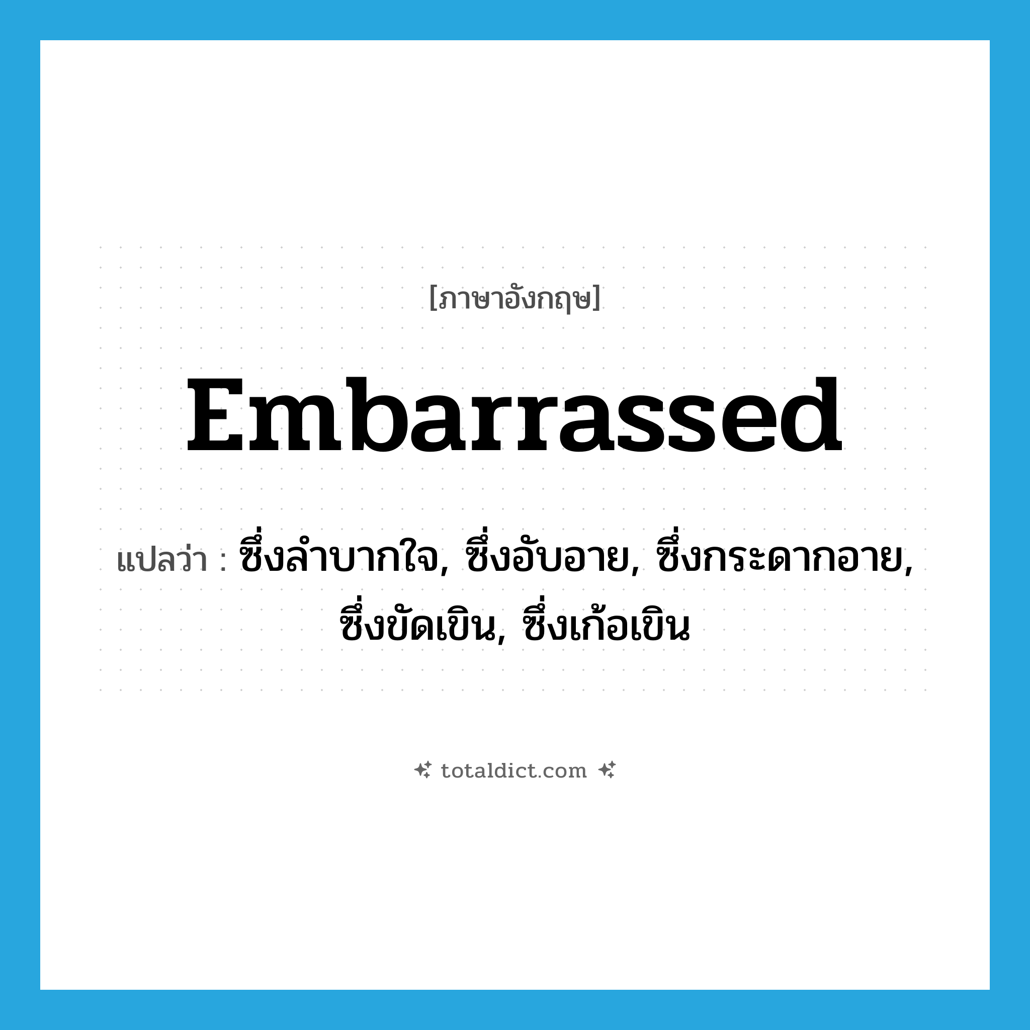 embarrassed แปลว่า?, คำศัพท์ภาษาอังกฤษ embarrassed แปลว่า ซึ่งลำบากใจ, ซึ่งอับอาย, ซึ่งกระดากอาย, ซึ่งขัดเขิน, ซึ่งเก้อเขิน ประเภท ADJ หมวด ADJ